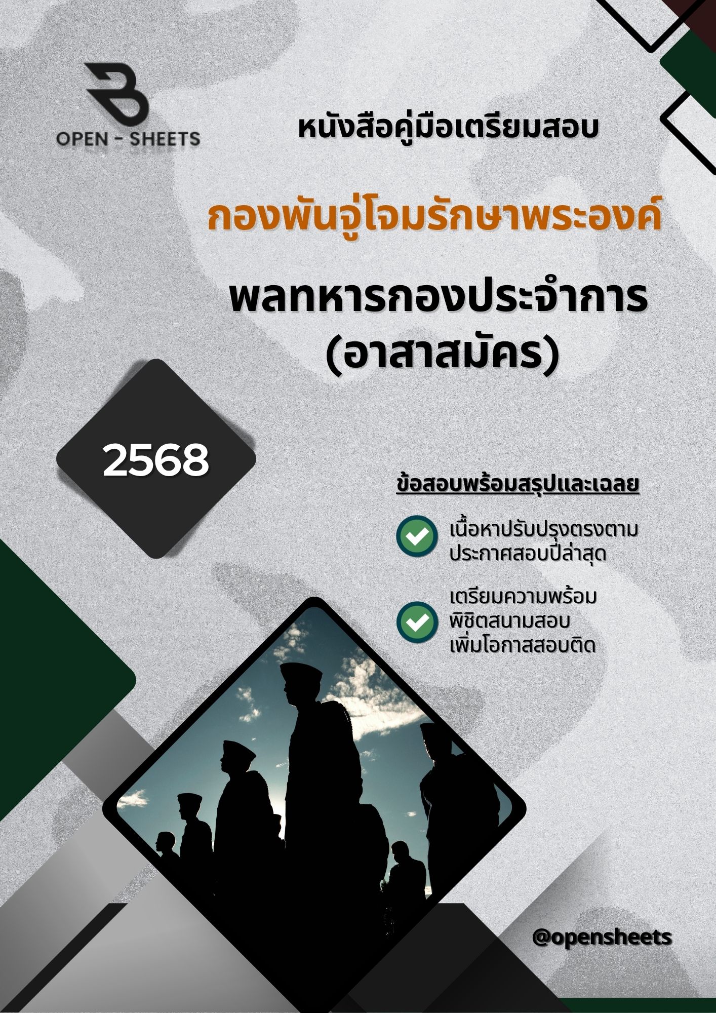 แนวข้อสอบ พลทหารกองประจำการ (อาสาสมัคร) กองพันจู่โจมรักษาพระองค์ (อัปเดตล่าสุดปี 2568)