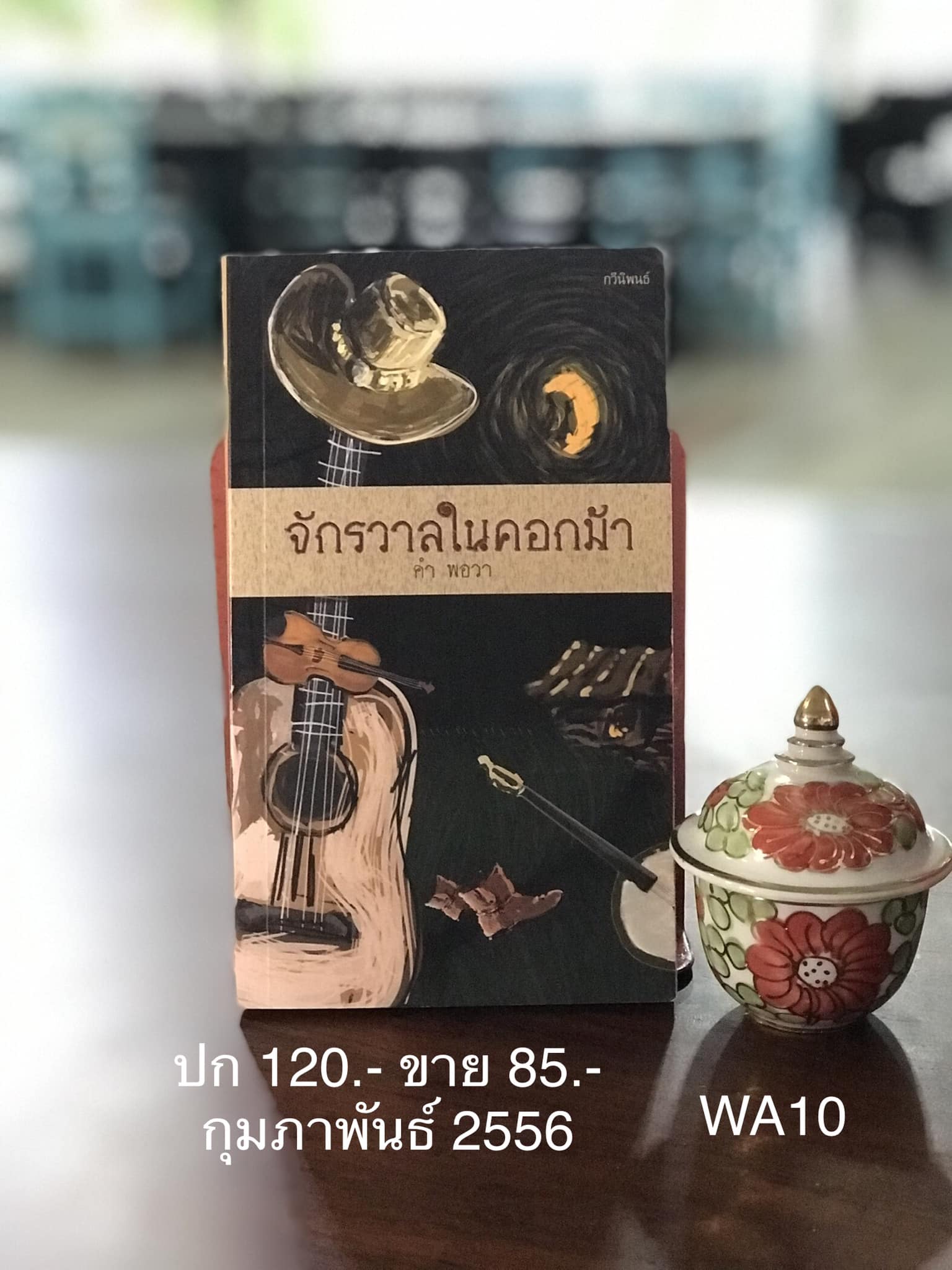 จักรวาลในคอกม้า ผู้เขียน คำ พอวา สำนักพิมพ์คอกม้าหิมาลัย