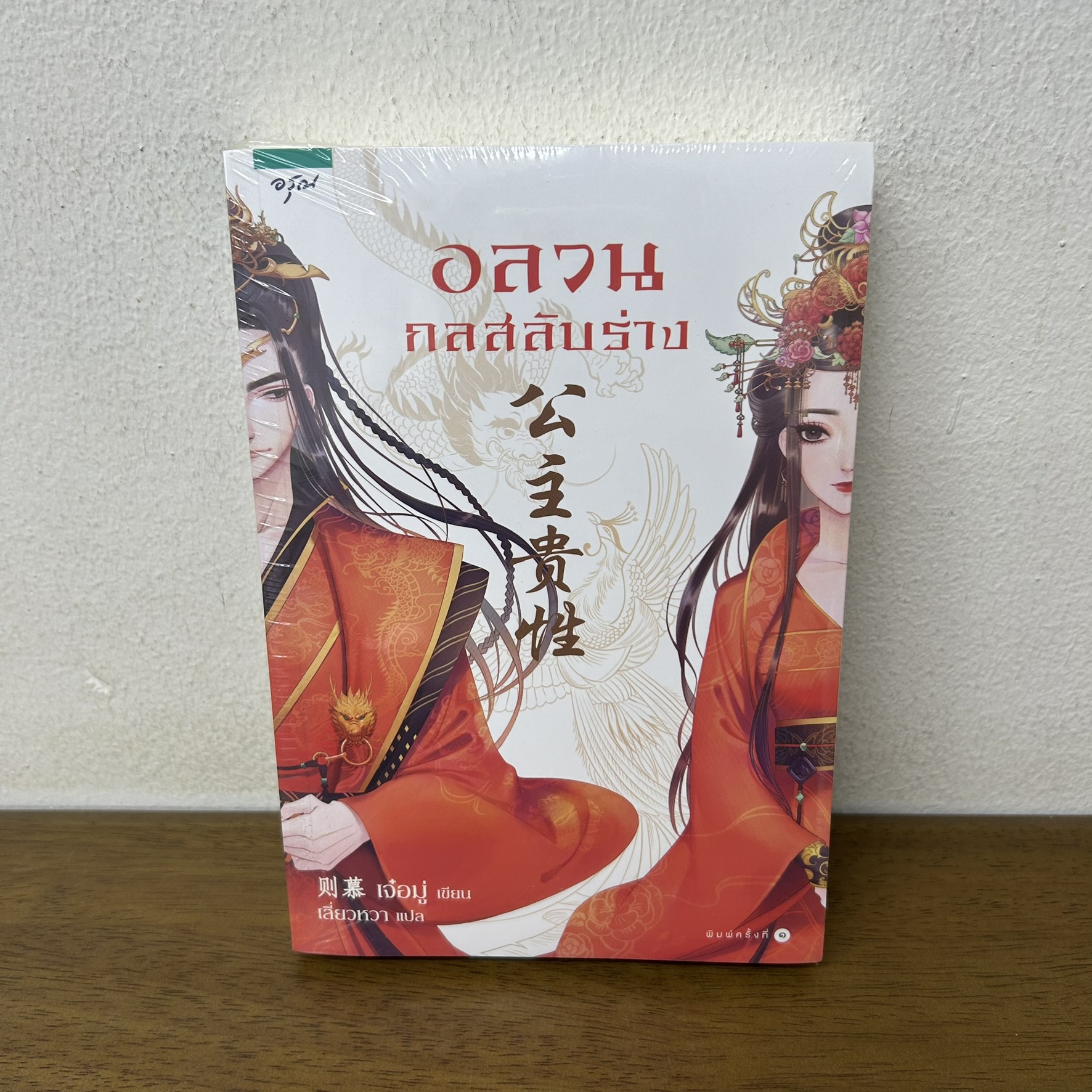 อลวนกลสลับร่าง ... เจ๋อมู่ เสี่ยวหวา (มือหนึ่งซีล) นิยายรัก แปลจีน อรุณ