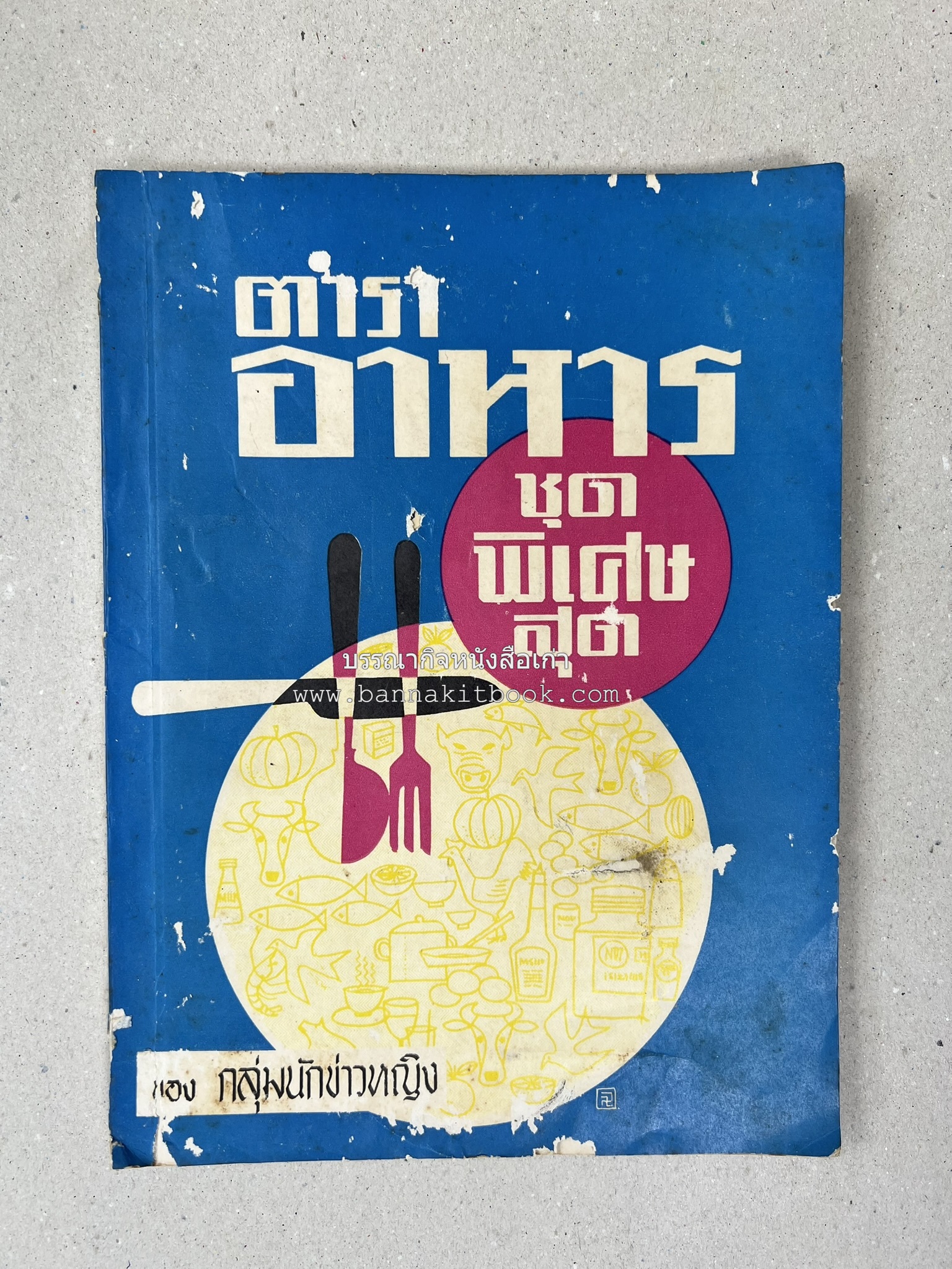 ตำราอาหารชุดพิเศษ ของกลุ่มนักข่าวหญิง ตำรับอาหารของพระราชวงศ์ บุคคลสำคัญผู้มีชื่อเสียง.