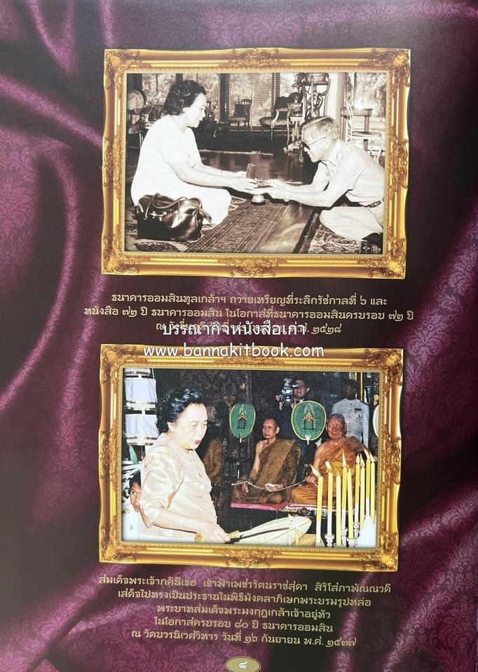 ออมสินของแผ่นดิน หนังสือพระราชทานเพลิงพระศพสมเด็จพระเจ้าภคินีเธอเจ้าฟ้าเพชรรัตนราชสุดา สิริโสภาพัณณวดี.
