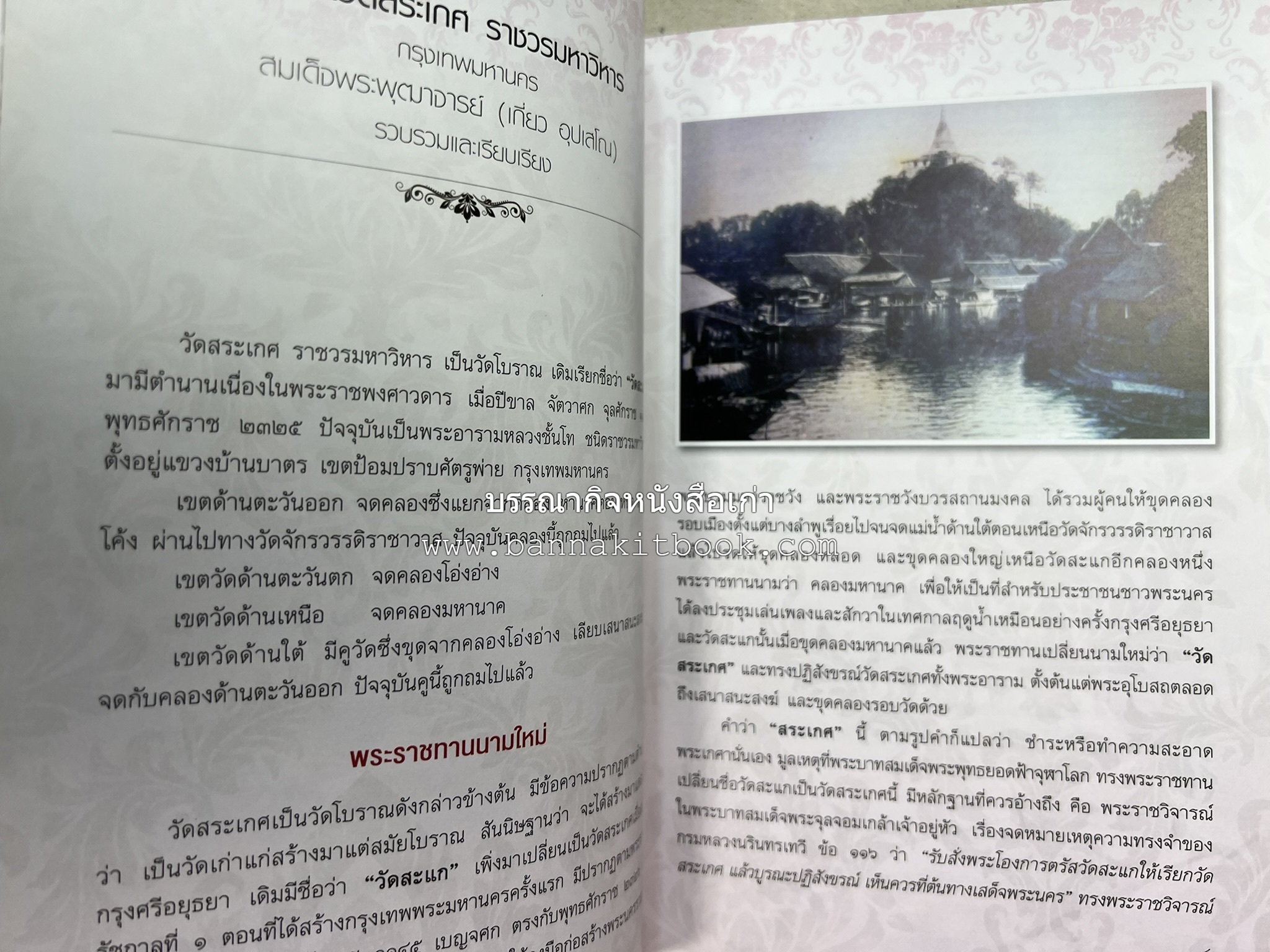 ประวัติวัดสระเกศ (ภูเขาทอง) - แร้งวัดสระเกศ - จิตรกรรมฝาผนัง ‘ทศชาดก' พระบรมสารีริกธาตุ หนังสืออนุสรณ์พระราชทานเพลิงศพสมเด็จพระพุฒาจารย์ (เกี่ยว อุปเสโณ).