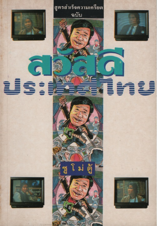สวัสดีประเทศไทย