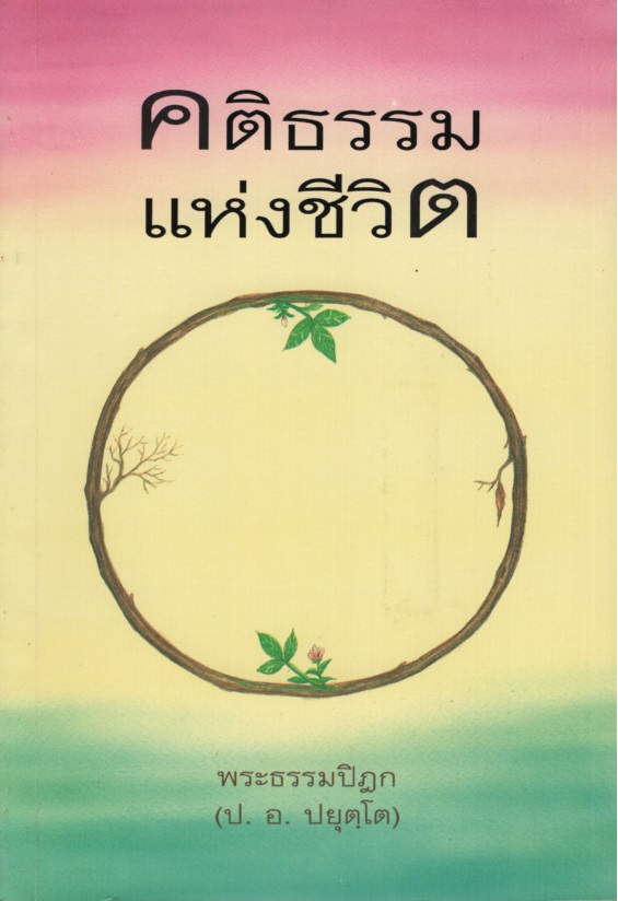 คติธรรมแห่งชีวิต