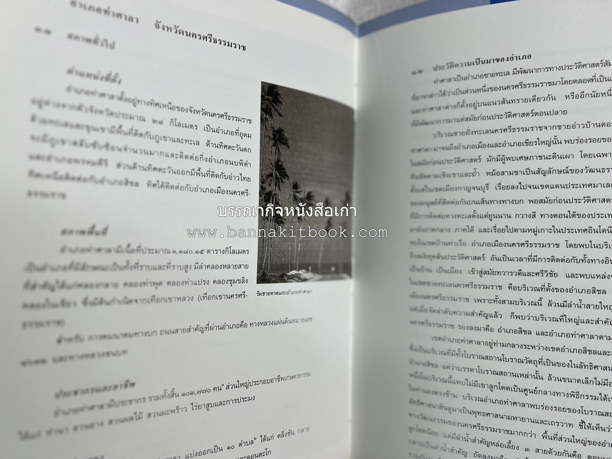 ประวัติศาสตร์ท้องถิ่น ภาคใต้ : ความเป็นมาของอำเภอสำคัญในประวัติศาสตร์ โดย : กระทรวงมหาดไทย.