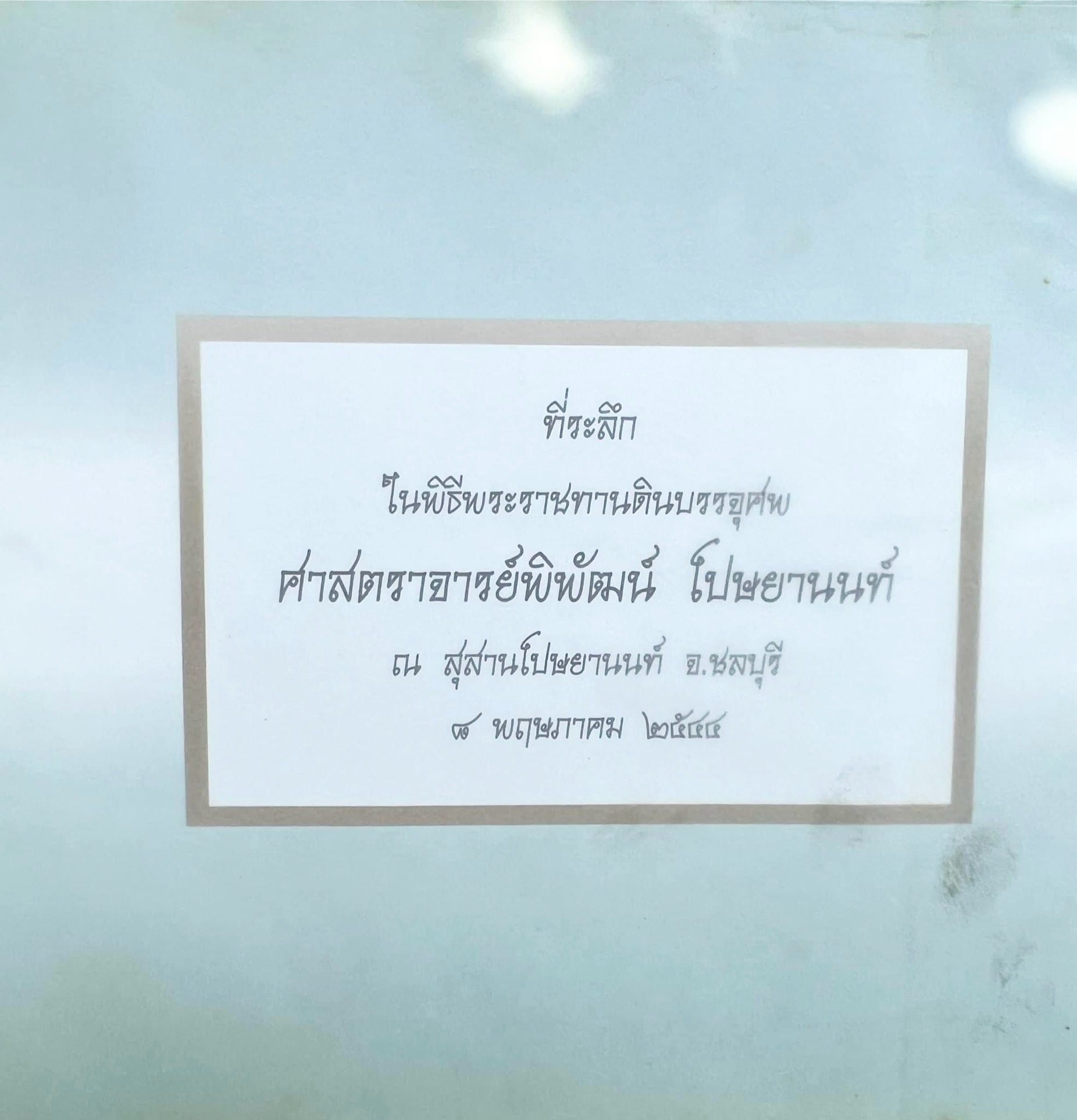 สุสานต้นตระกูลโปษยานนท์-บ้านโปษ์กี่ หนังสืออนุสรณ์ ศาสตราจารย์พิพัฒน์ โปษยานนท์ อดีตอธิบดีกรมสรรพากร และกรมสรรพสามิต.