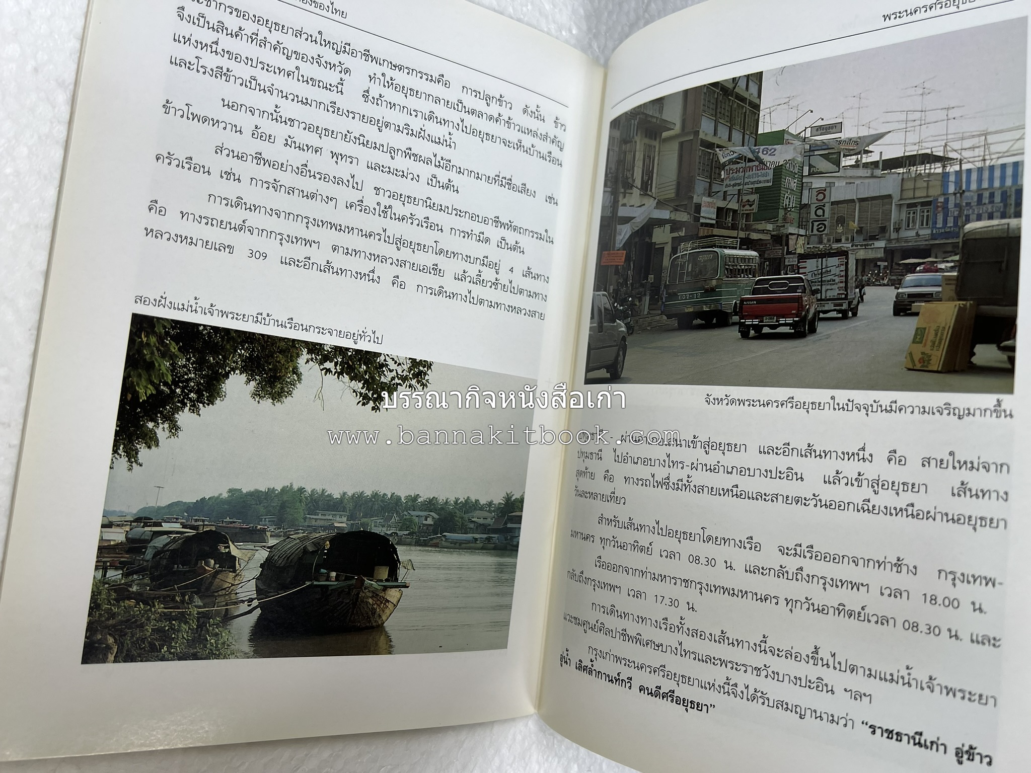 พระนครศรีอยุธยา สารคดีชุดถิ่นทองของไทย โดย : สมัย สุทธิธรรม.