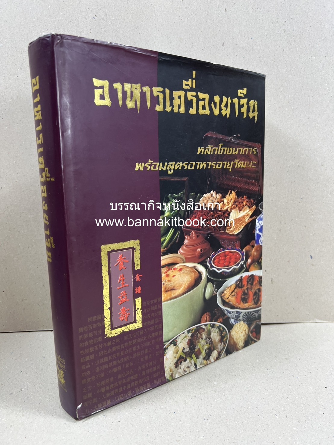 อาหารเครื่องยาจีน : หลักโภชนาการพร้อมสูตรอาหารอายุวัฒนะ โดย : รศ.ดร.ประพิณ มโนมัยวิบูลย์ และคณะ.