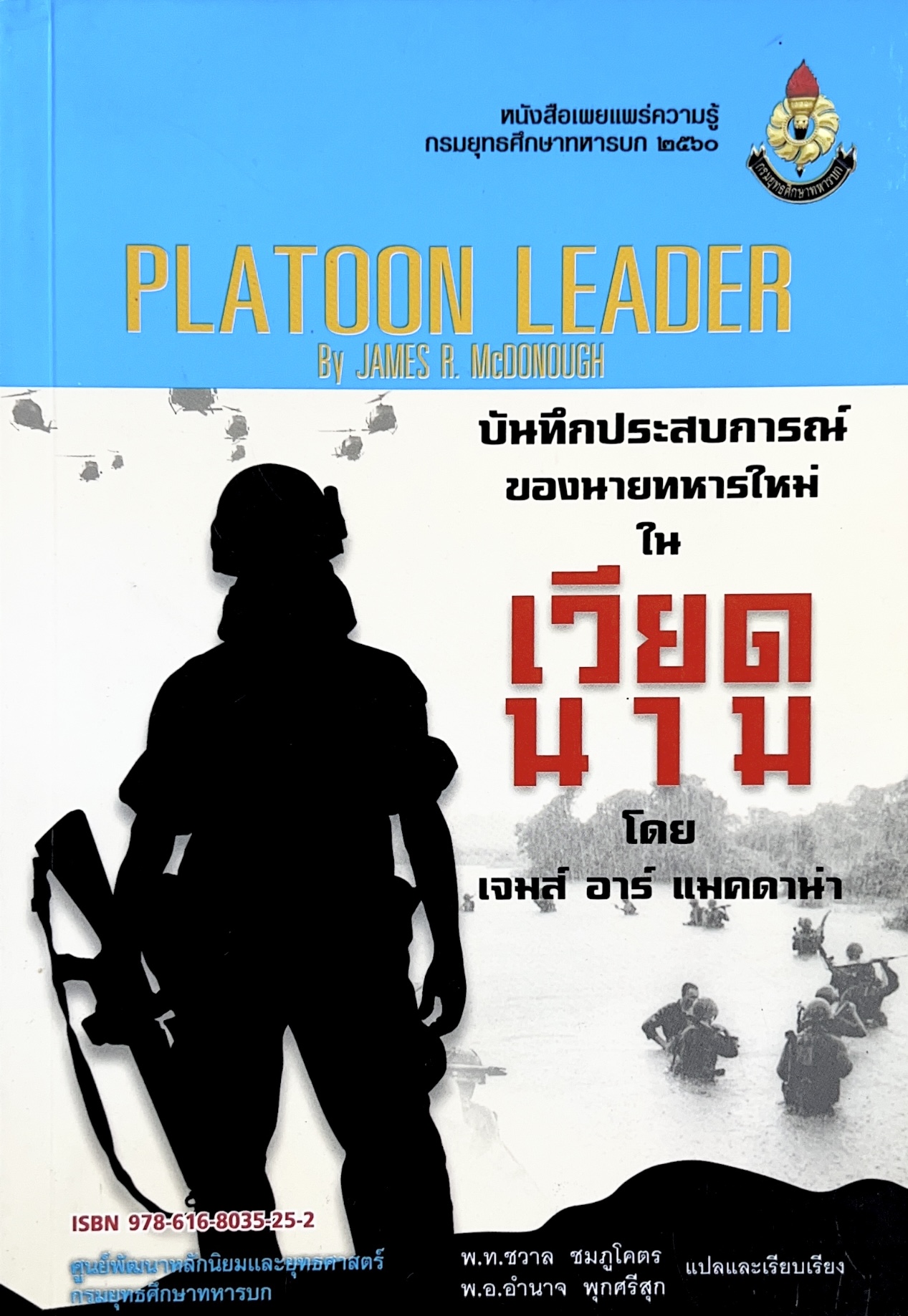 บันทึกประสบการณ์การรบของนายทหารใหม่ในเวียดนาม : Platoon Leader (กรมยุทธศึกษาทหารบก).