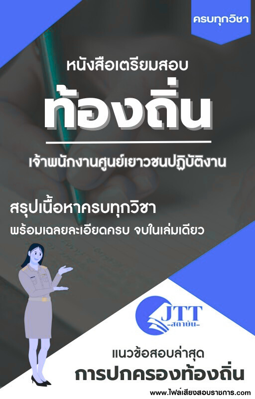 สรุปแนวข้อสอบ เจ้าพนักงานศูนย์เยาวชนปฏิบัติงาน ท้องถิ่น(อบต. อบจ. เทศบาล) พร้อมเฉลย ปี68