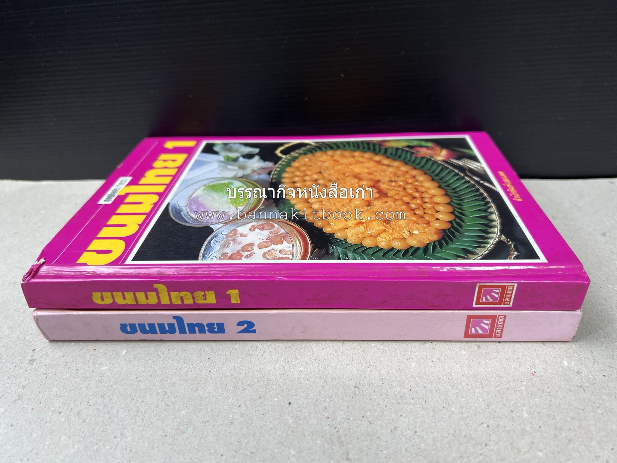 ขนมไทย (1) และ ขนมไทย (2) หนังสือขนมเล่มแรกของสำนักพิมพ์แสงแดด สูตรขนมไทยโบราณ (2 เล่มชุด) โดย : อาจารย์ศรีสมร คงพันธุ์.