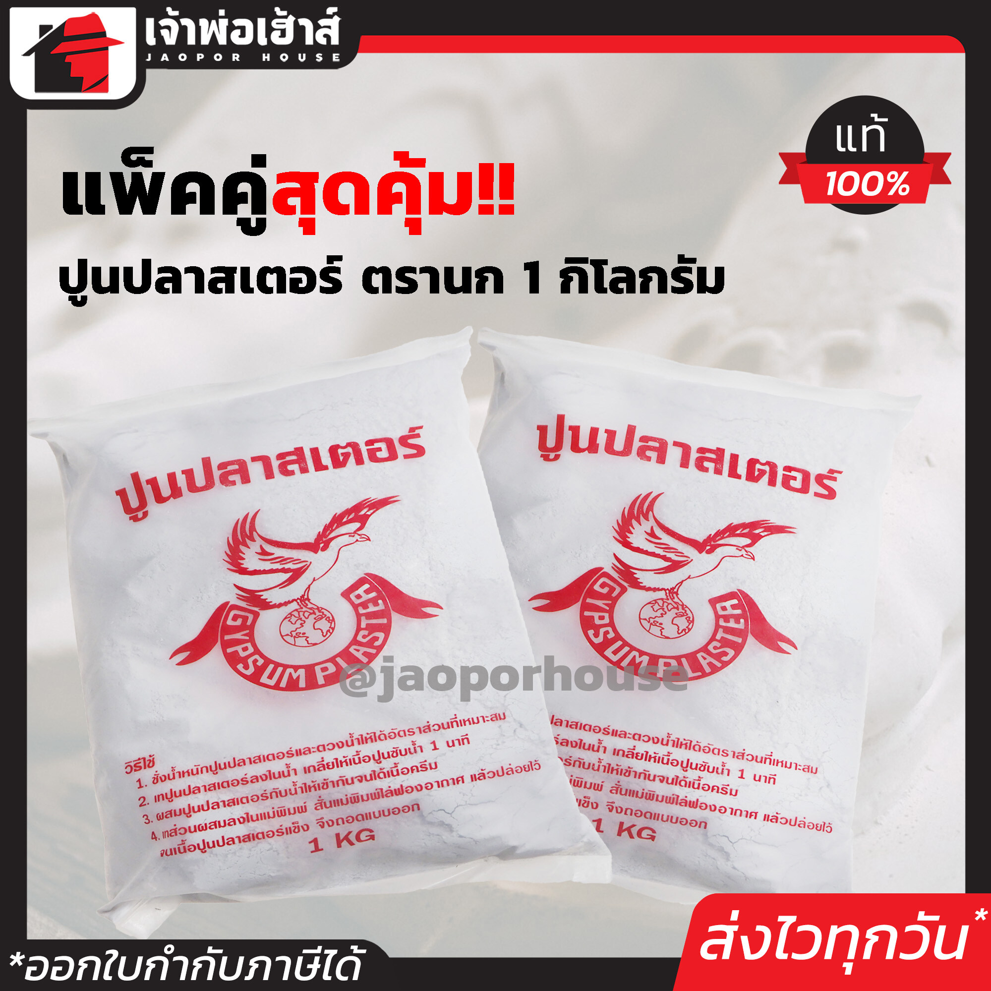 ปูนพลาสเตอร์ ปูนปลาสเตอร์ ตรานก 1 กก. แพ็คคู่!! 2 ถุง สีขาว เนื้อปูนเหนียว ขึ้นรูปสวย ฉาบได้เนียนละเอียด D13-01