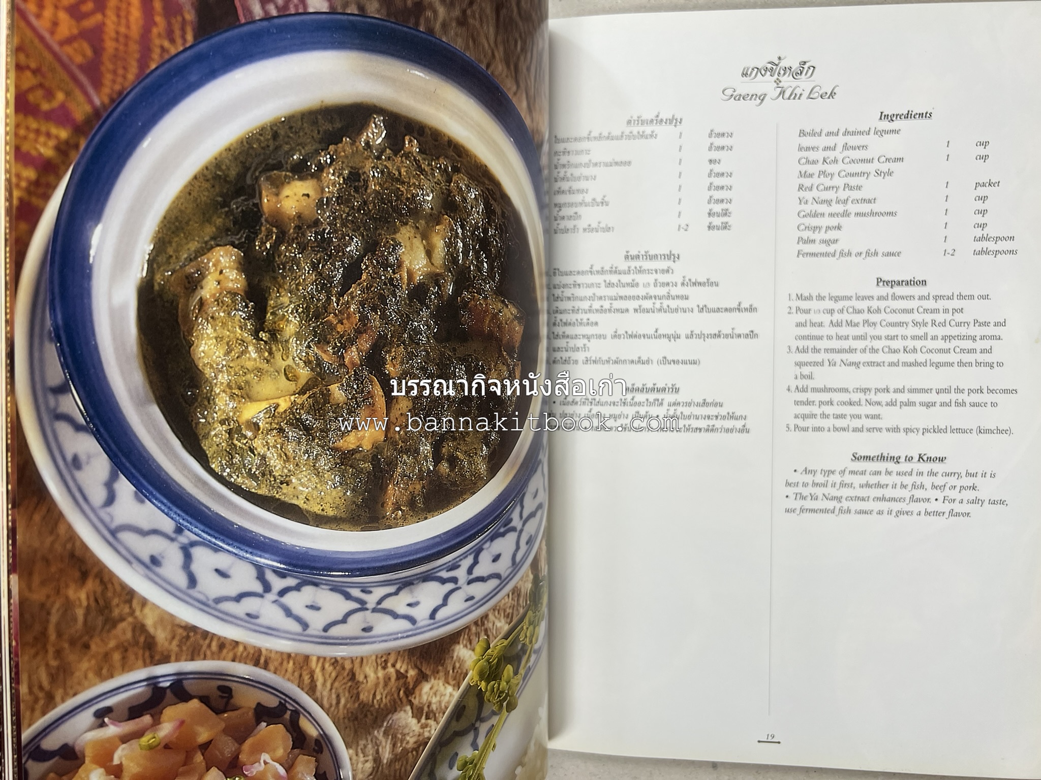 ตำรับไทย (กำเนิดต้นตำรับอาหารว่าง คาว หวาน) โดย : อาจารย์ทัศนีย์ โรจนไพบูลย์.