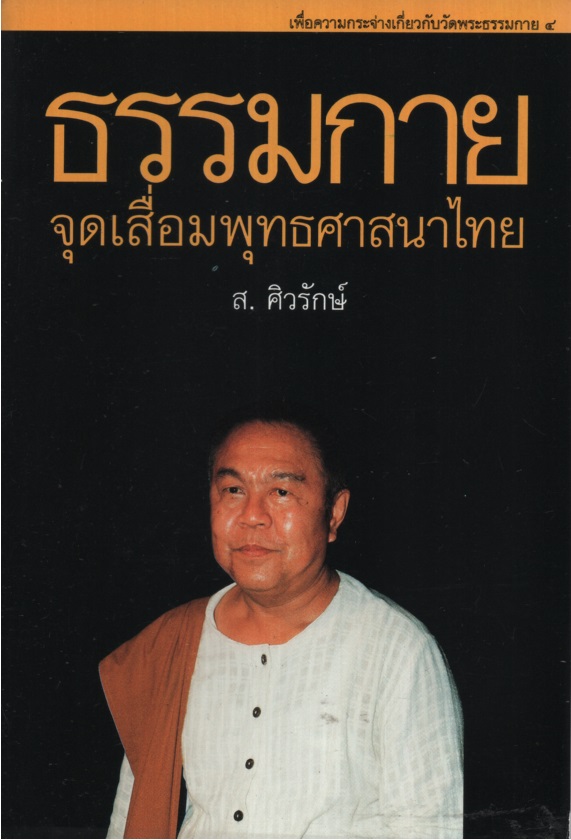 ธรรมกาย : จุดเสื่อมพุทธศาสนาไทย