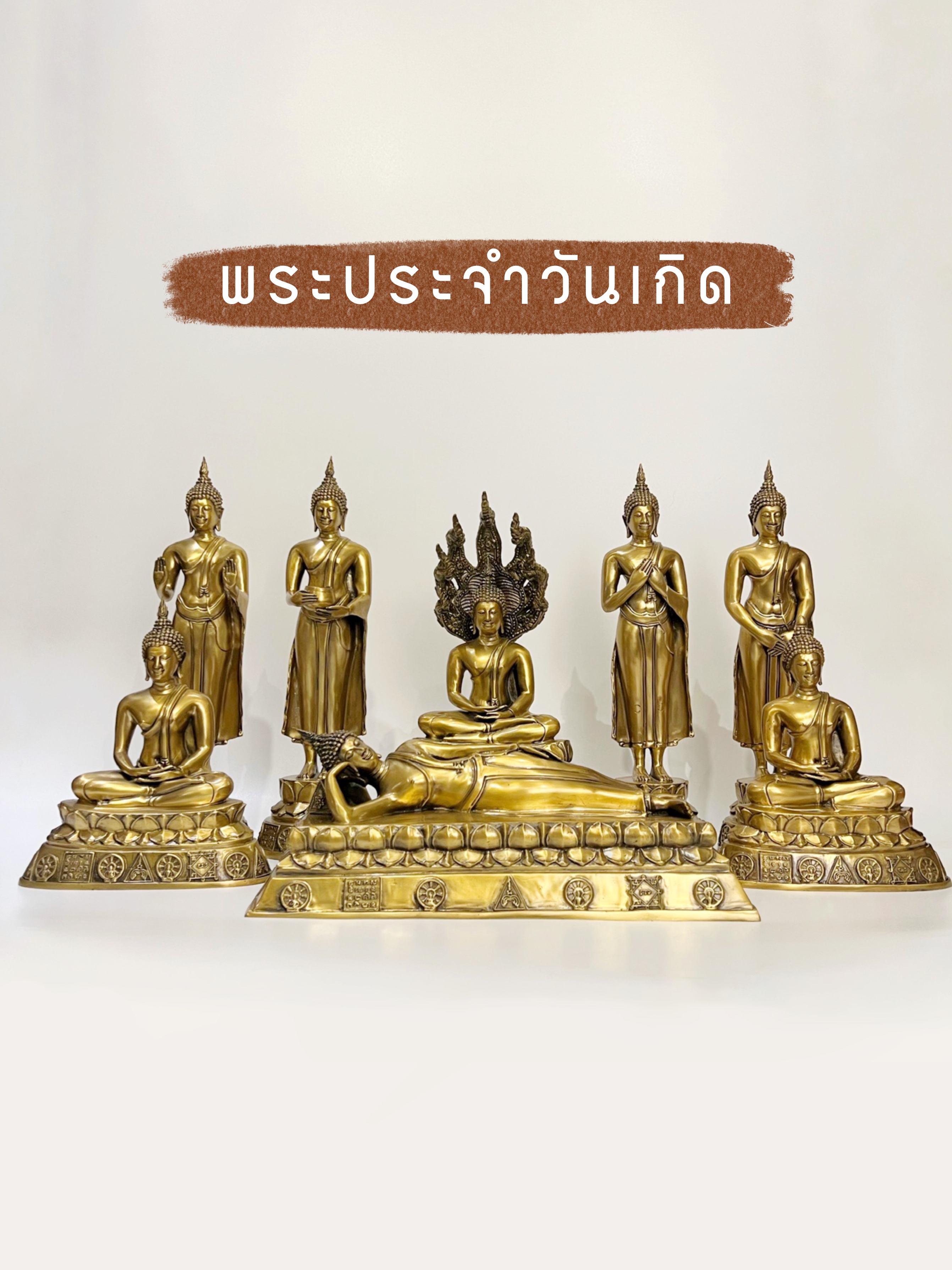 ชุด พระประจำวันเกิด (8องค์) หน้าตัก 5 นิ้ว