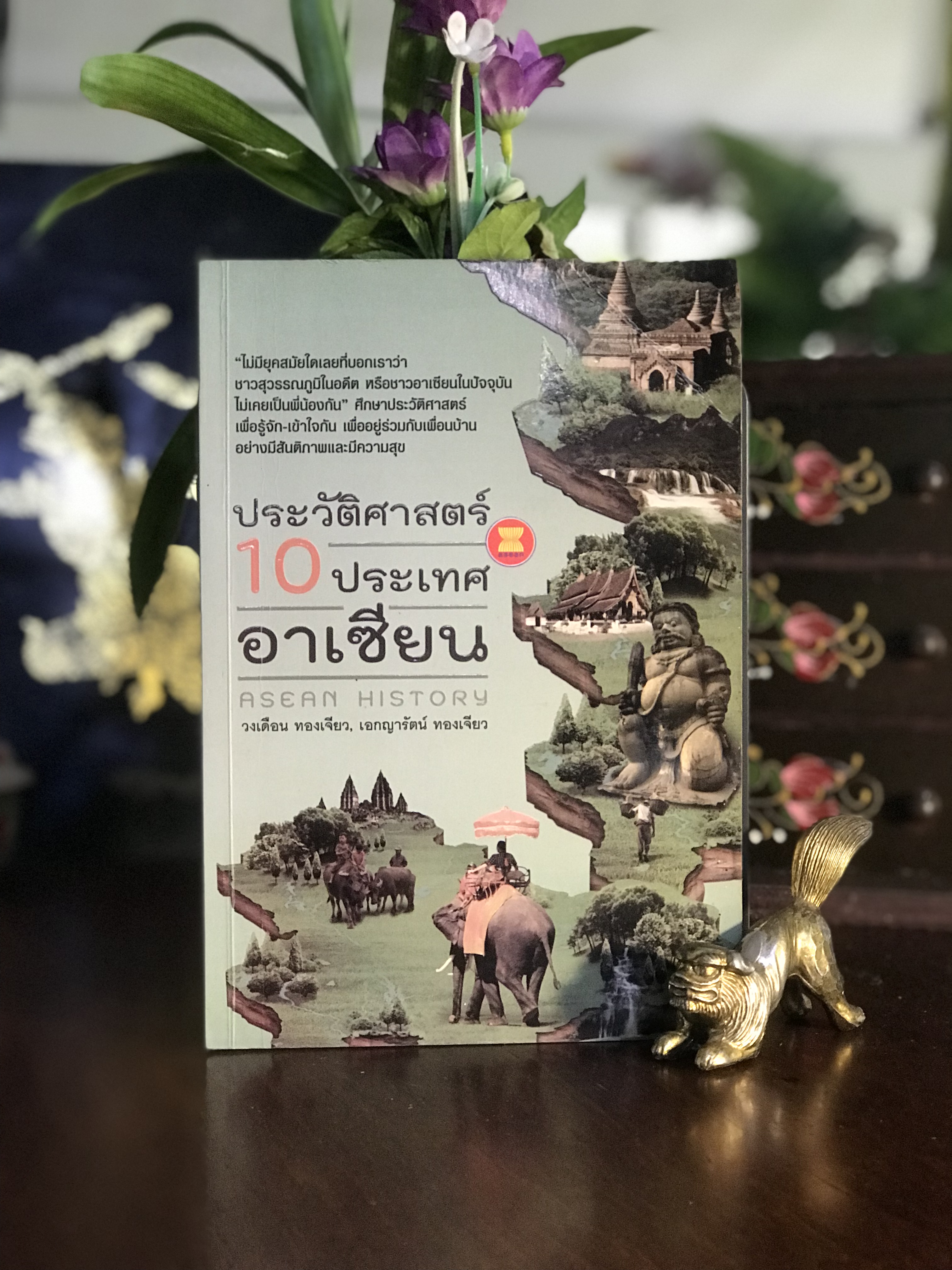 ประวัติศาสตร์ 10 ประเทศอาเซียน ผู้เขียน: วงเดือน ทองเจียว, เอกญารัตน์ ทองเจียว สำนักพิมพ์: แสงดาว | RTB2