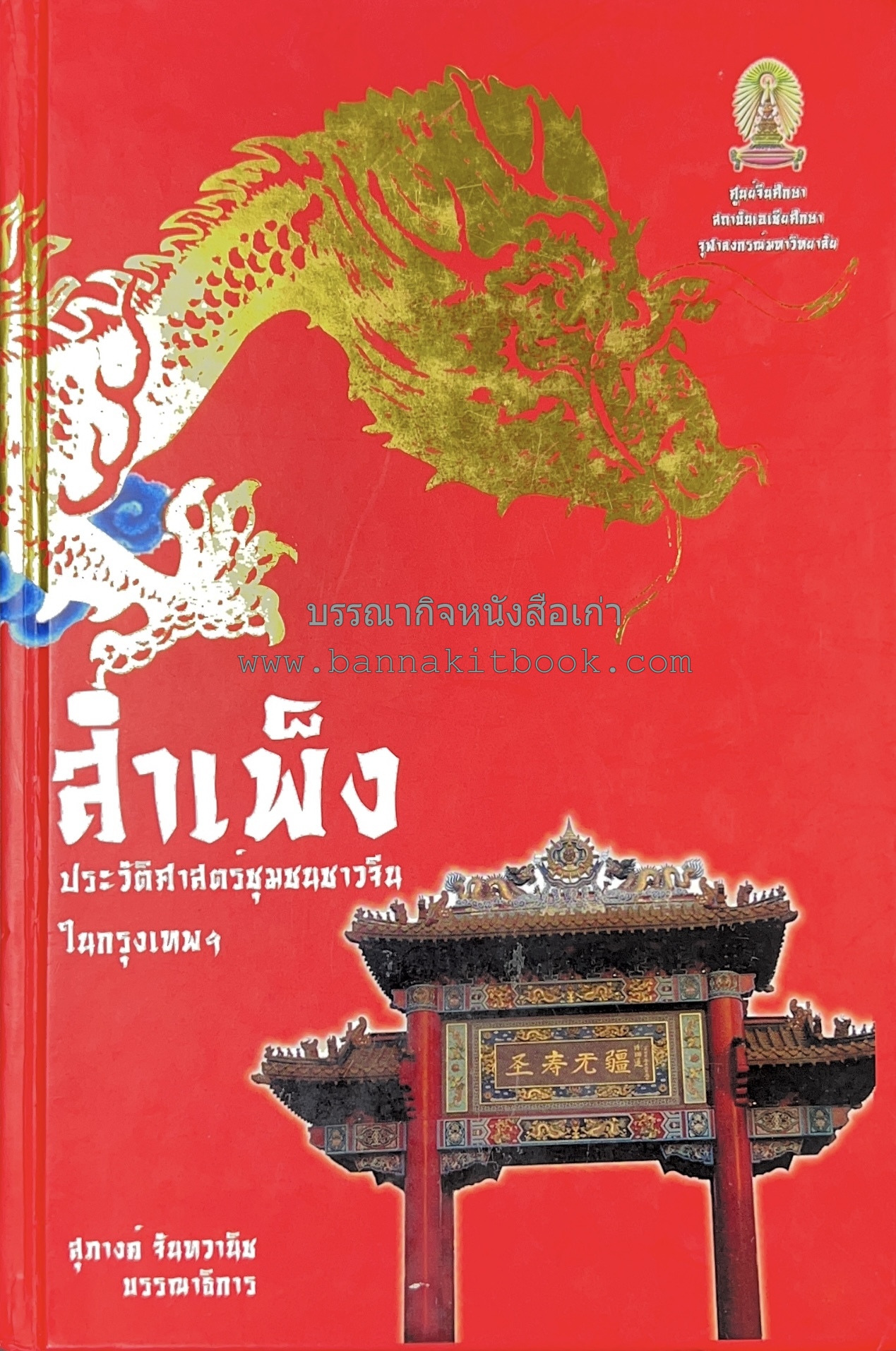 สำเพ็ง : ประวัติศาสตร์ชุมชนจีนในกรุงเทพฯ โดย : สุภางค์ จันทวานิช และปิยนาถ บุนนาค (ฉบับพิมพ์แรก) พร้อมแผนที่ชุมชนชาวจีนในอดีต..