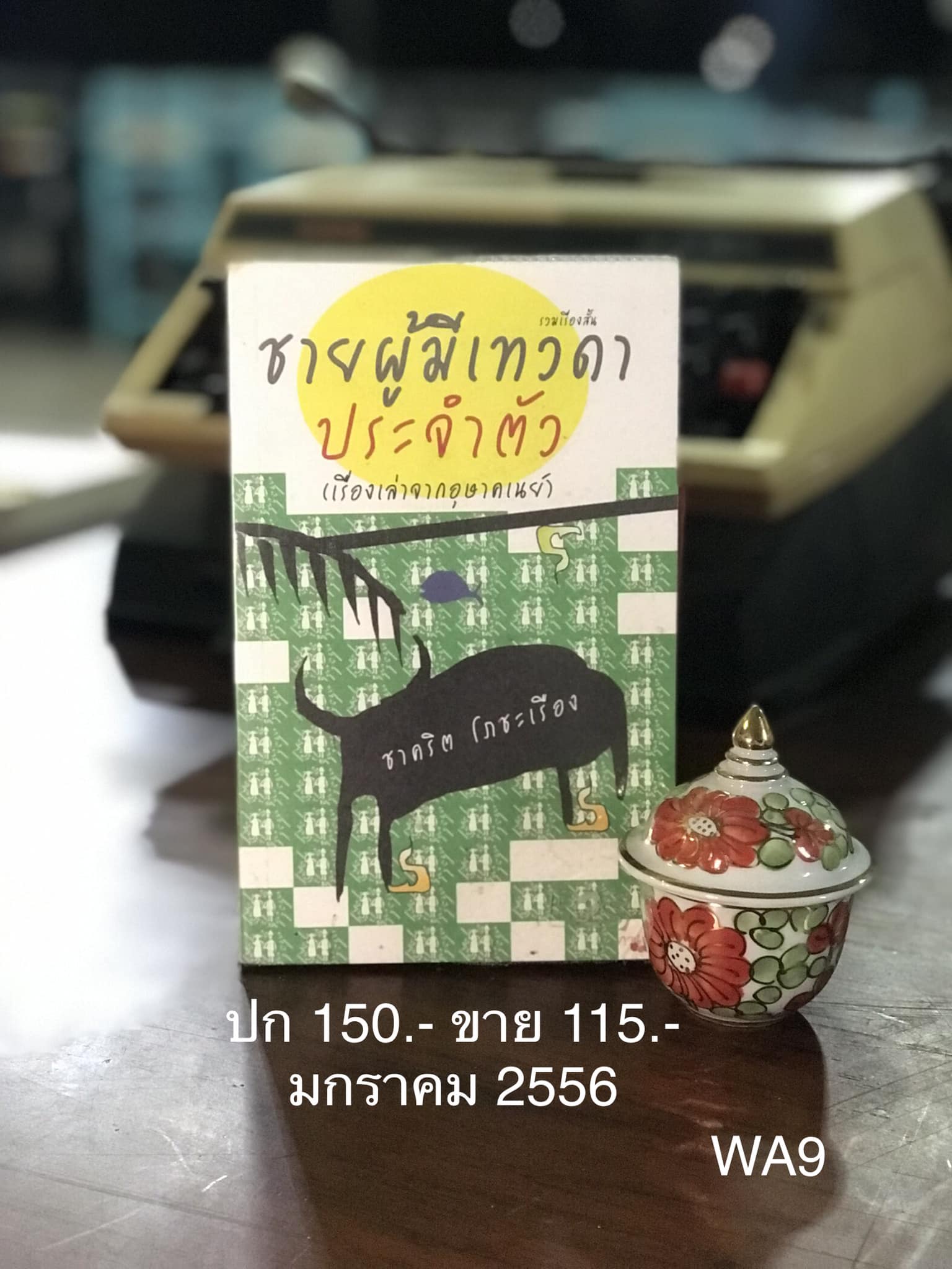 ชายผู้มีเทวดาประจำตัว (เรื่องเล่าจากอุษาคเนย์) ผู้เขียน ชาคริต โภชะเรือง สำนักพิมพ์ก๊วนปาร์ตี้