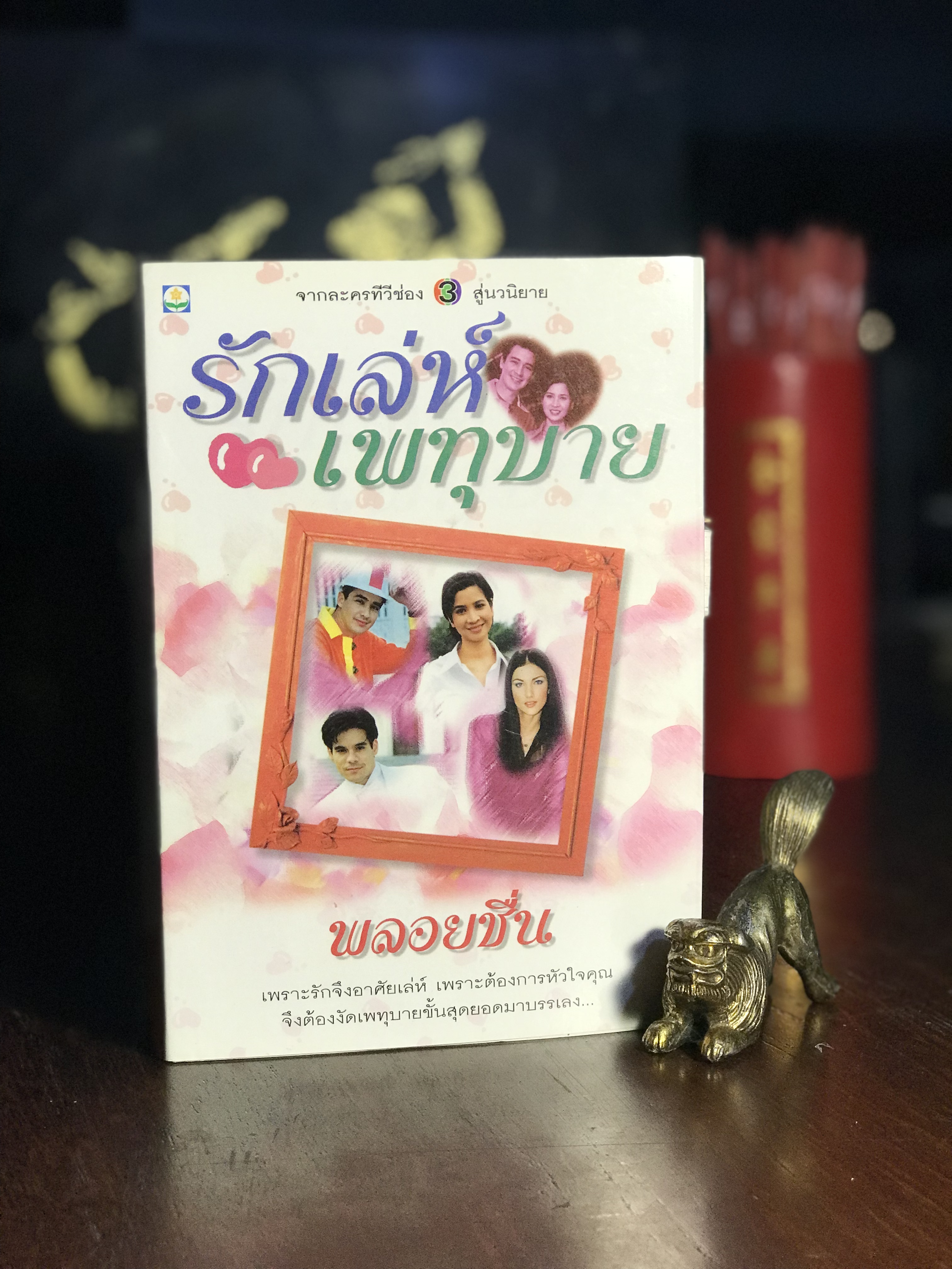 รักเล่ห์เพทุบาย ผู้เขียน: พลอยชื่น สำนักพิมพ์: ดับเบิ้ลนายน์ | H3