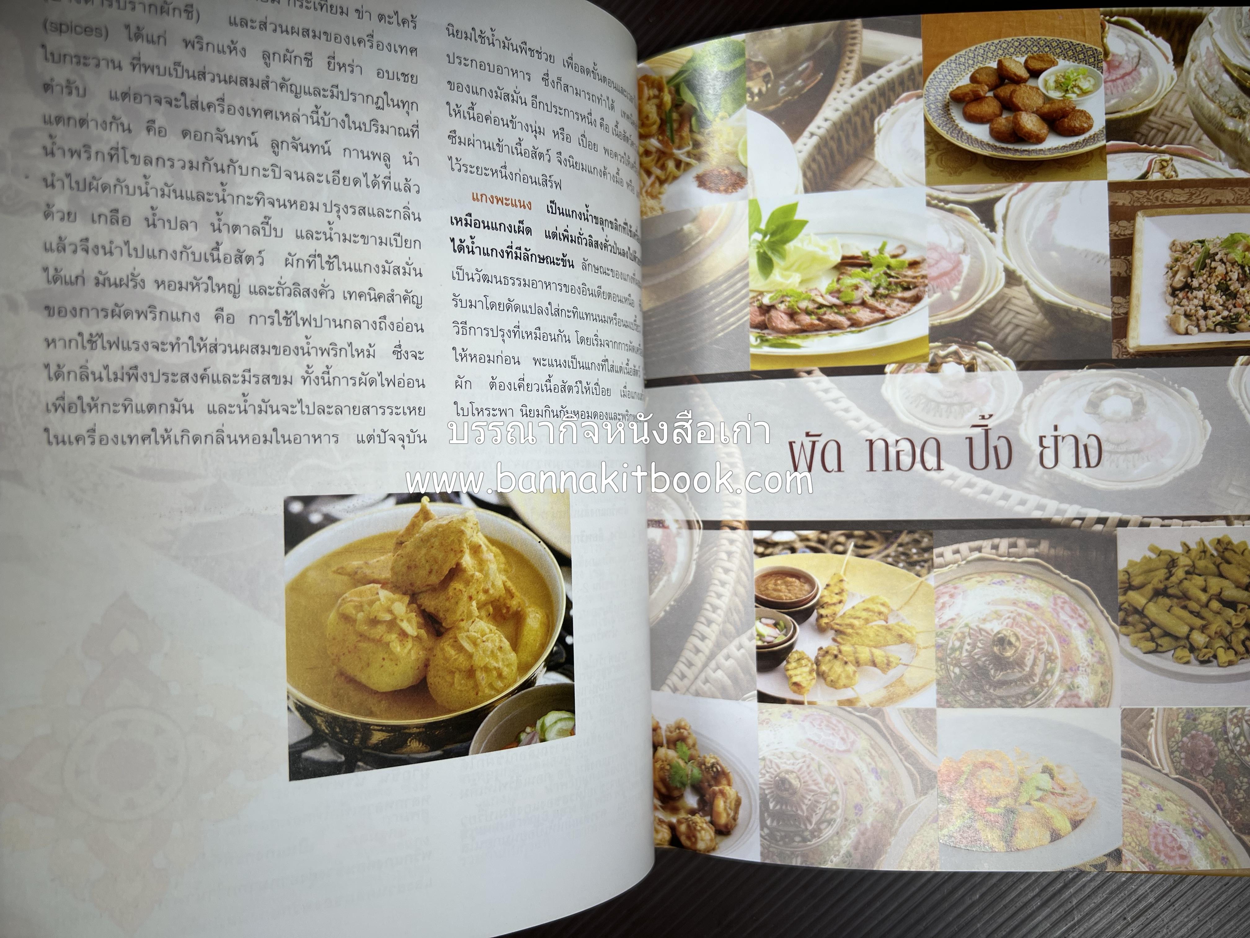 รสมือไทย สุดยอดตำรับอาหารไทยยอดนิยม โดย : สถาบันอาหาร.