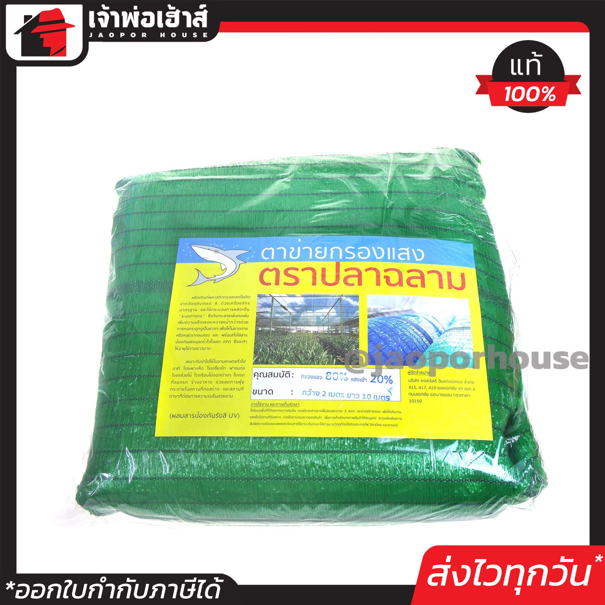 ตาข่ายกรองแสงอย่างดี 80% ตราปลาฉลาม สีเขียว กว้าง 2 เมตร ยาว 10 เมตร แสลนกรองแสง แสลนบังแดด ตาข่ายเขียว