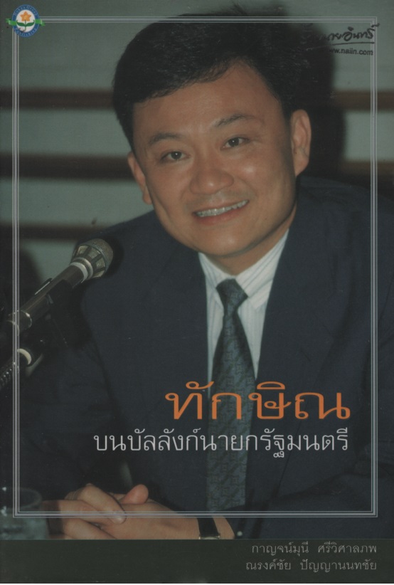 ทักษิณ บนบัลลังก์นายกรัฐมนตรี