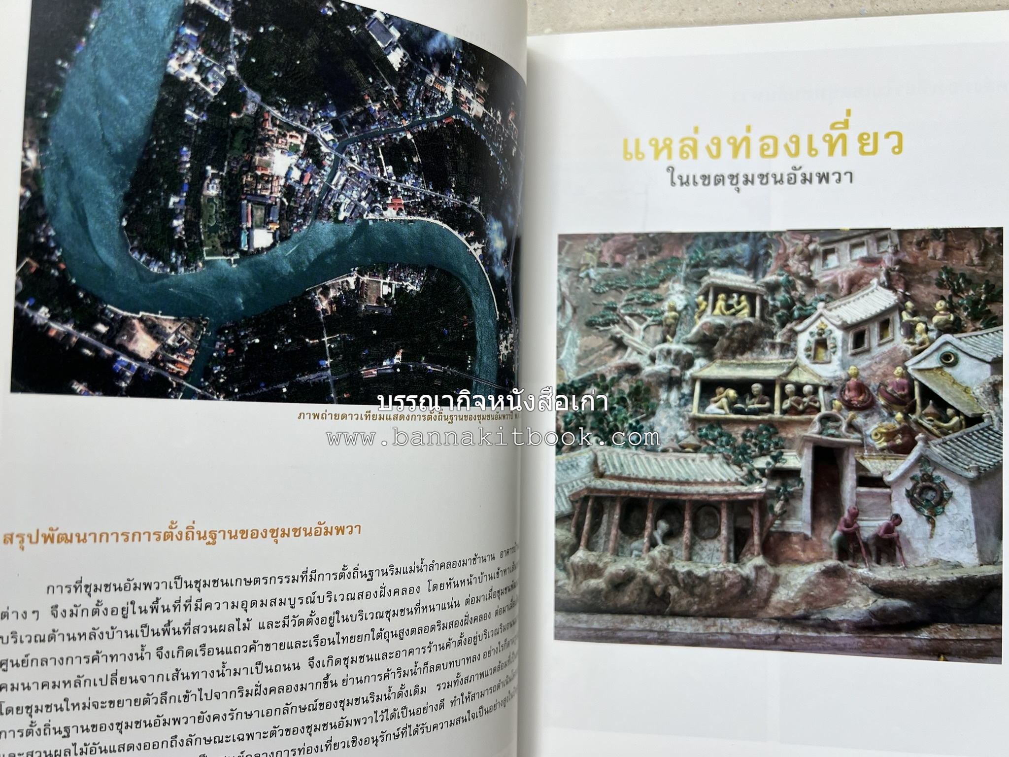 เที่ยวชุมชนอัมพวา โดย : รศ.ดร.วรรณศิลป์ พีรพันธ์ คณะสถาปัตยกรรม จุฬาลงกรณ์มหาวิทยาลัย.