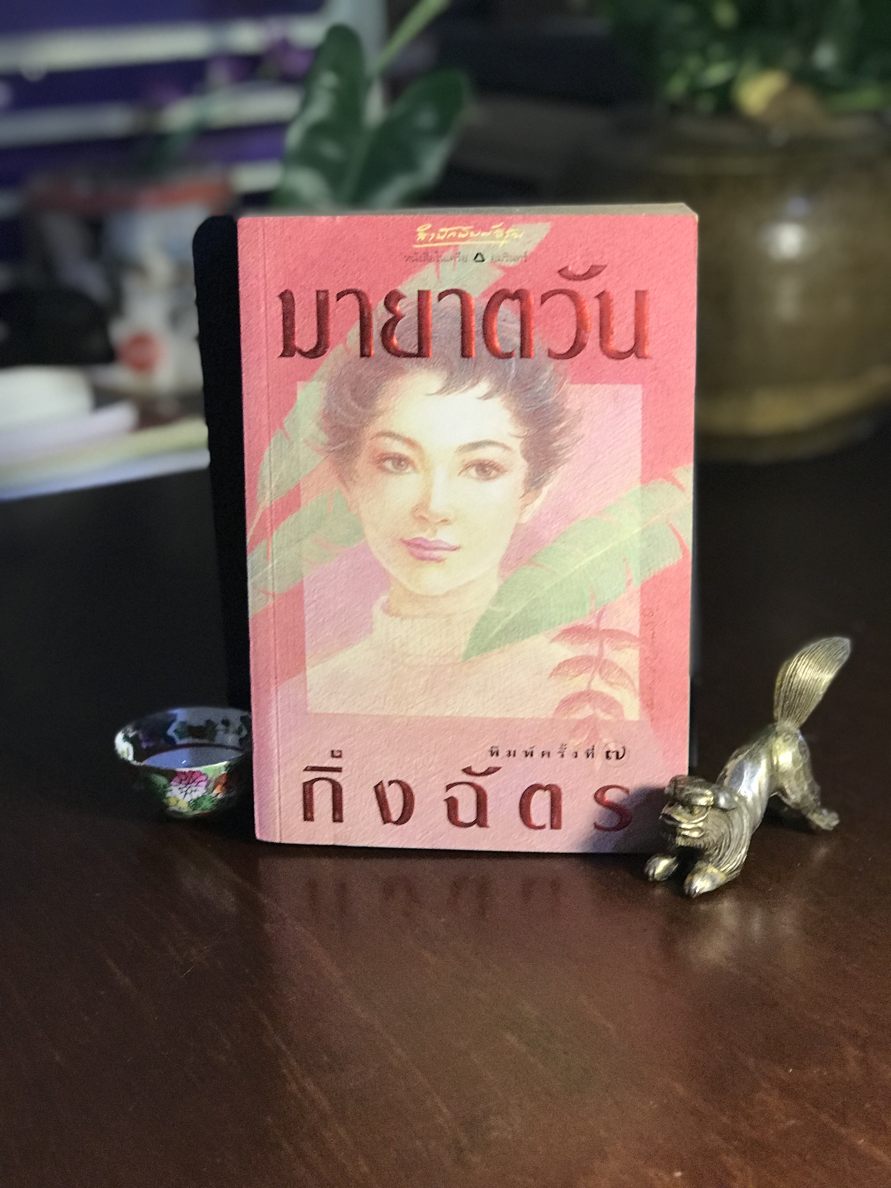 มายาตวัน ผู้เขียน: กิ่งฉัตร สำนักพิมพ์: อรุณ ➡️H15