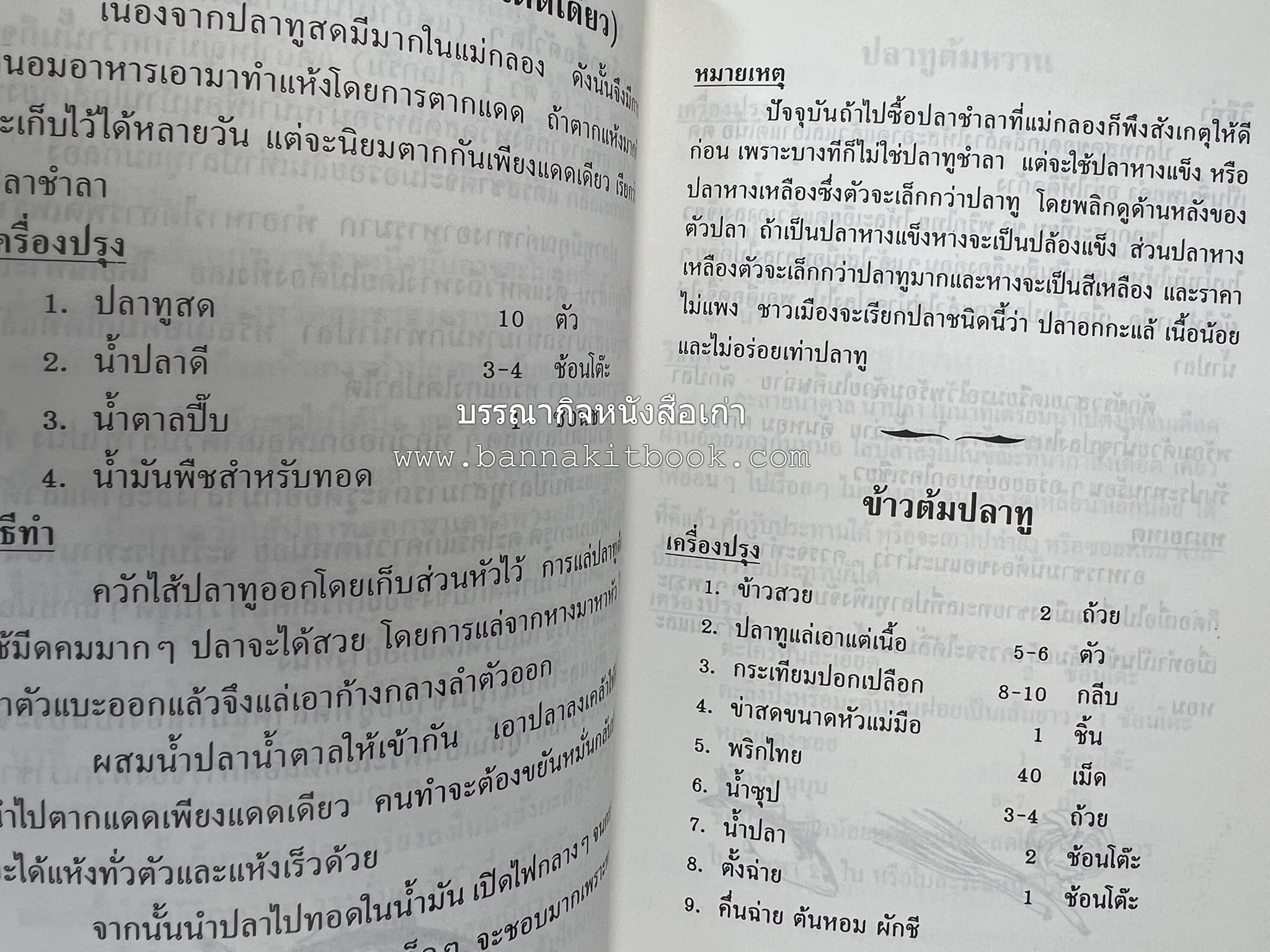 ตำรับอาหารเมืองสมุทรสงคราม (ตำรับคาวหวานหารับประทานยาก) โดย : อารีย์ นักดนตรี.