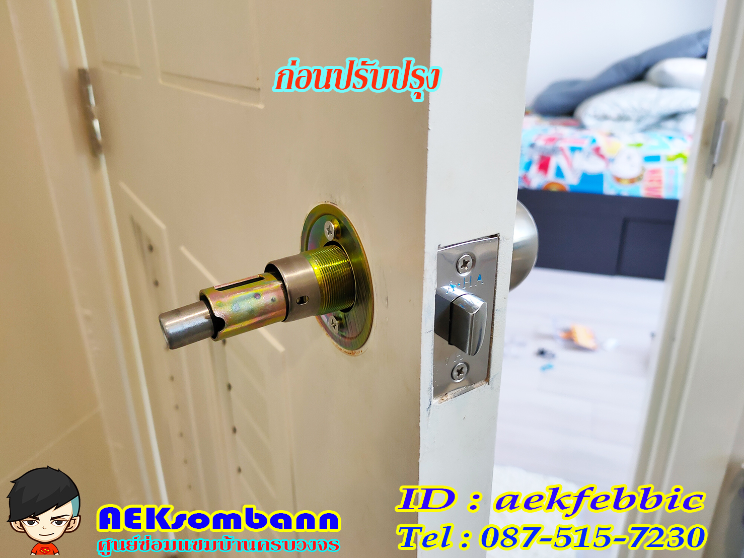 ช่างลูกบิดประตู รับเปลี่ยนและติดตั้งลูกบิดทุกชนิด กรุงเทพฯ บางเขน สายไหม คันนายาว บึงกุ่ม คลองสามวา หลักสี่ ลาดพร้าว บางกะปิ ดอนเมือง วังทองหลาง มีนบุรี ห้วยขวาง