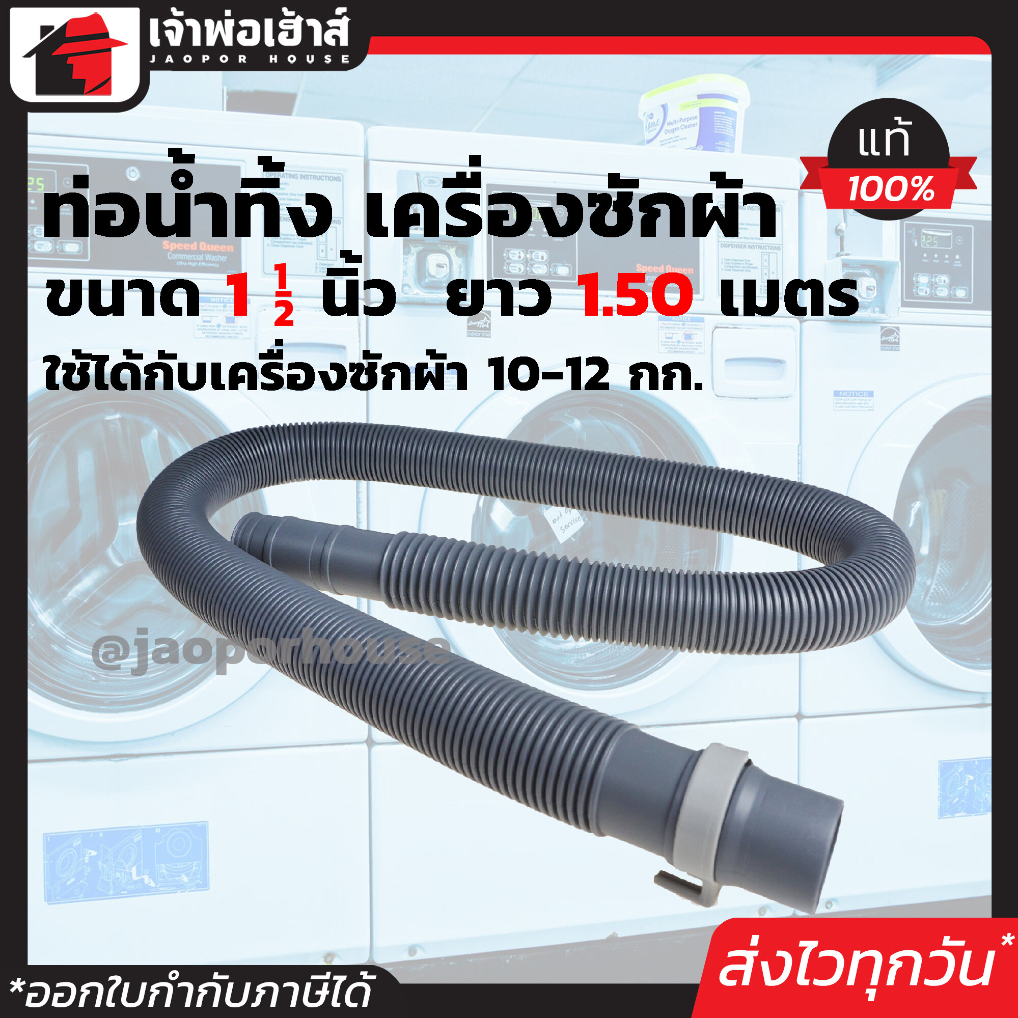 ท่อน้ำทิ้ง เครื่องซักผ้า ขนาด 1-1/2 นิ้ว ยาว 1.50 เมตร รุ่น บิ๊กฟุต ใช้ได้กับเครื่องซัก 10-12 กก. สายต่อเครื่องซักผ้า ท่อน้ำทิ้งเครื่องซักผ้า