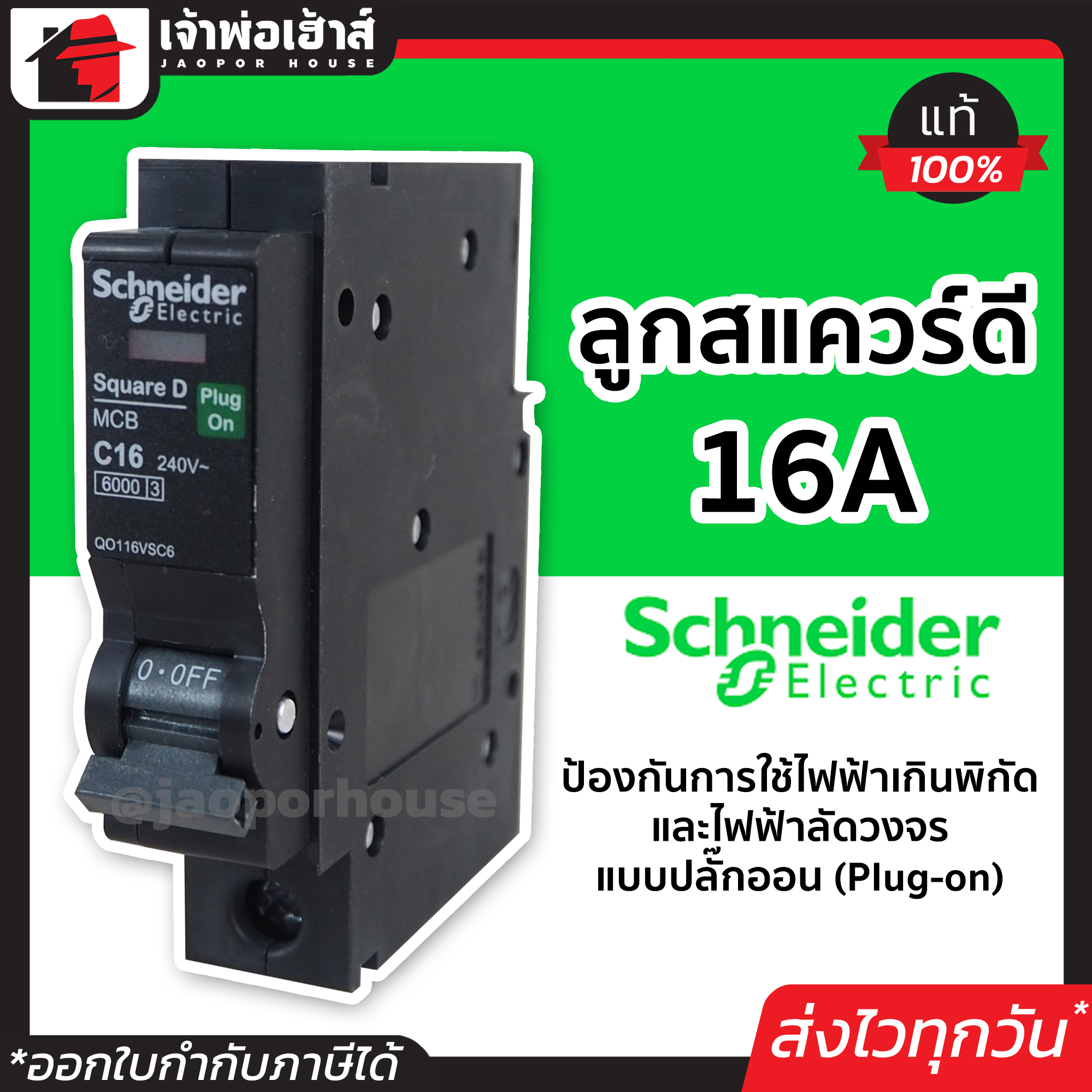 schneider schnider electric 16A เมนเซอร์ กิต ลูกเชอร์กิต แบบปลั๊กออน(Plug-on) ป้องกันไฟฟ้าเกินพิกัด และไฟฟ้าลัดวงจร ปลั๊กไฟ schneider