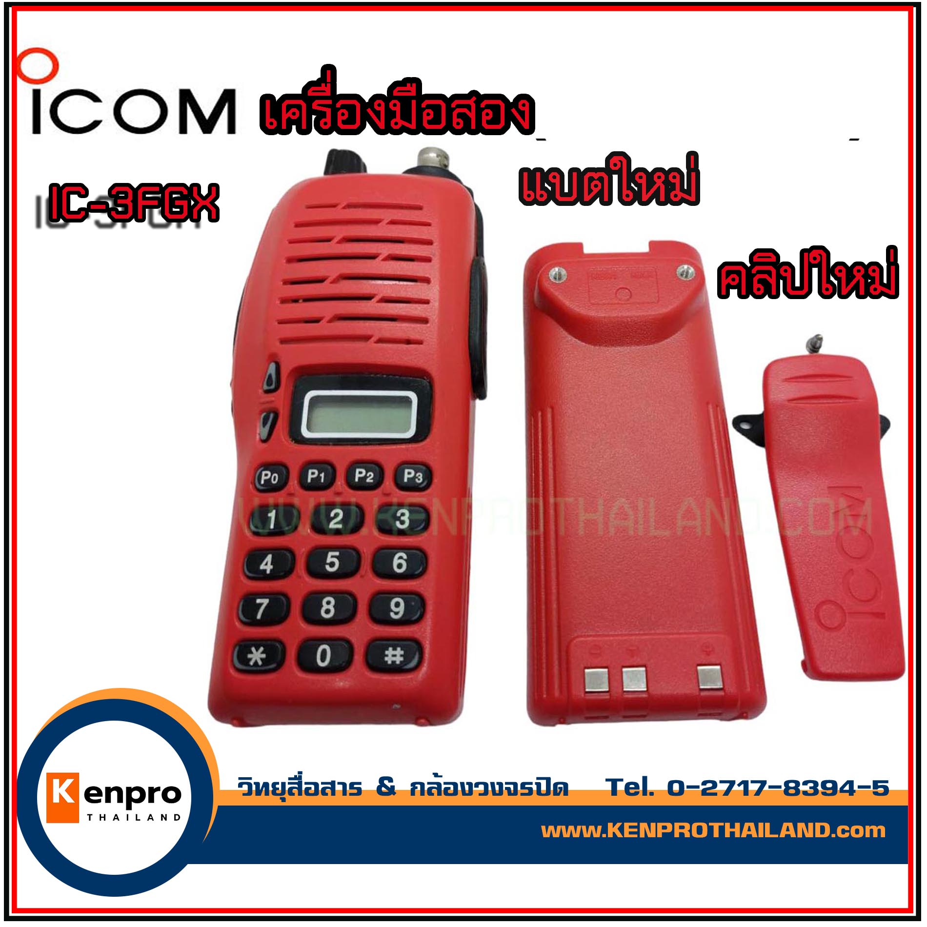 วิทยุสื่อสาร ICOM IC-3FGX เครื่องญี่ปุ่น มือสอง สภาพสวย พร้อมอุปกรณ์ใหม่ครบชุด