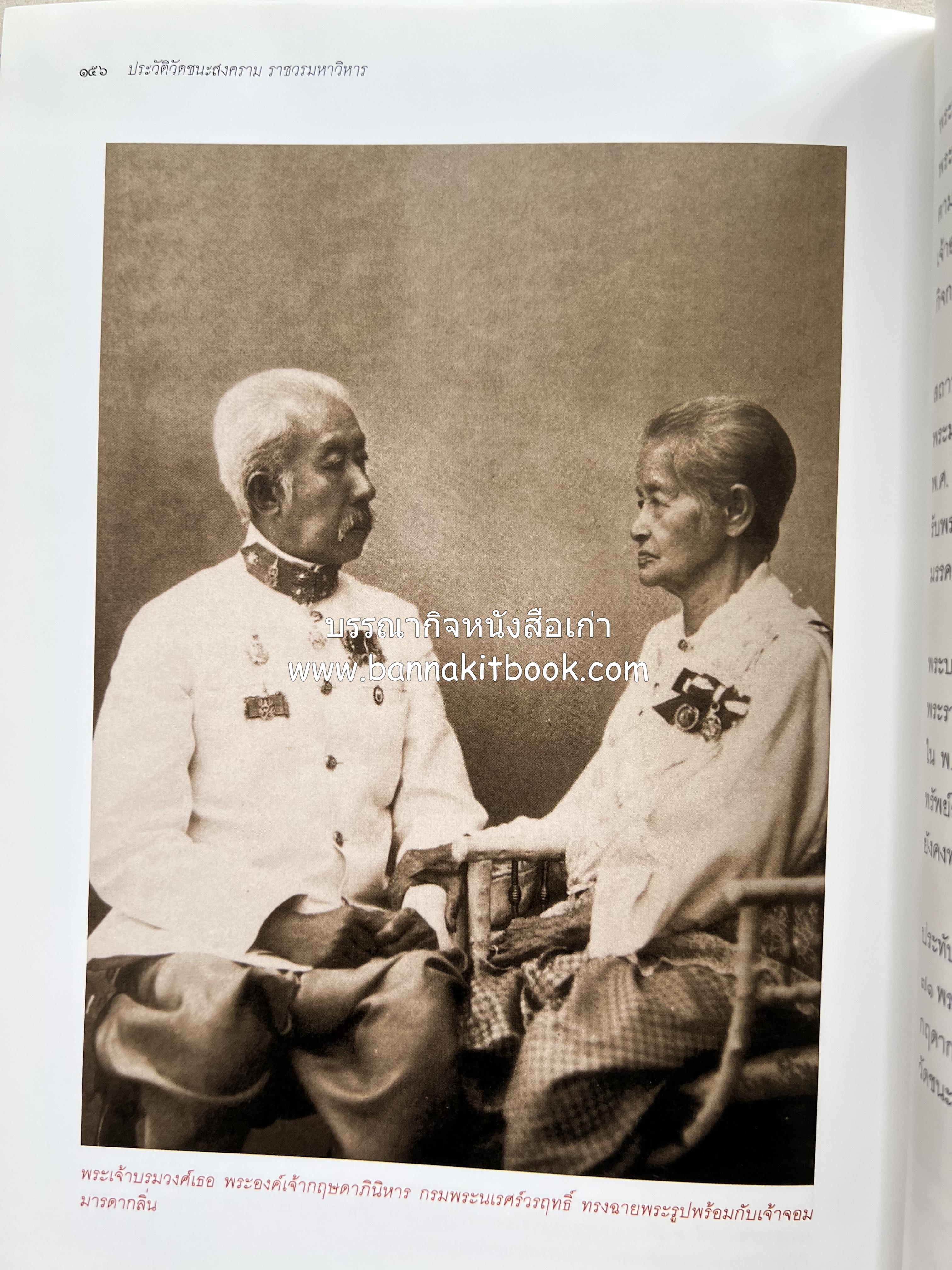 ประวัติวัดชนะสงคราม หนังสืออนุสรณ์สมเด็จพระมหาธีราจารย์ (นิยม ธานิสสรมหาเถร) อดีตเจ้าอาวาสวัดชนะสงคราม.