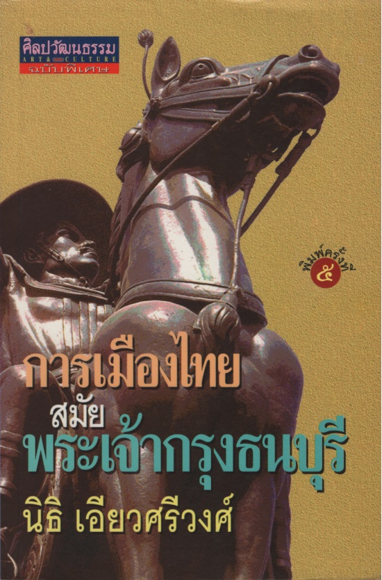 การเมืองไทยสมัยพระเจ้ากรุงธนบุรี