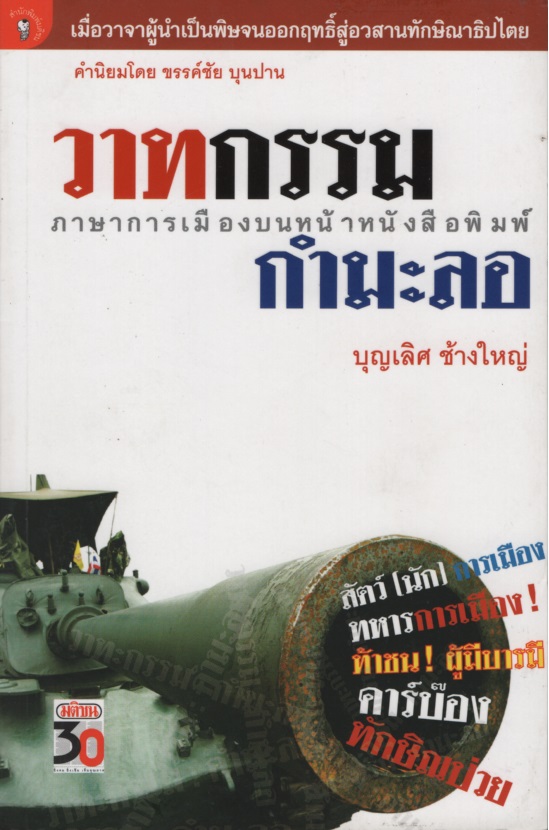 วาทกรรม : กำมะลอ (ภาษาการเมืองบนหน้าหนังสือพิมพ์)