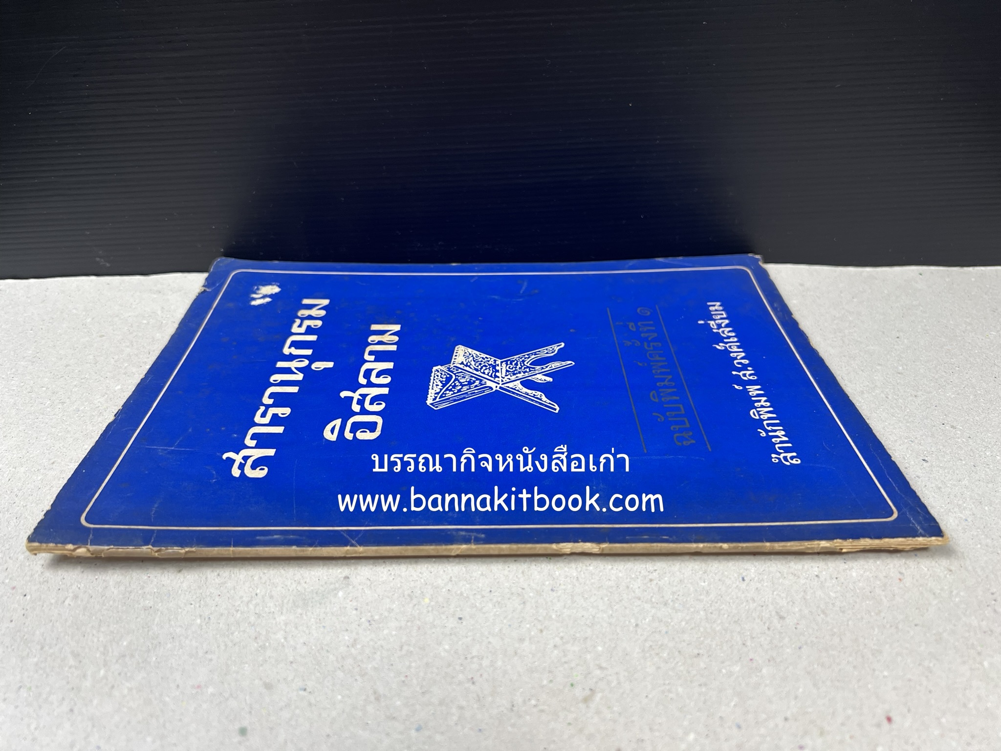 สารานุกรมอิสลาม ฉบับพิมพ์ครั้งที่ ๑ โดย : สำนักพิมพ์ ส.วงศ์เสงี่ยม.
