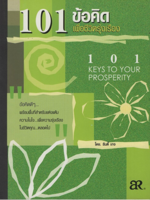 101 ข้อคิดเพื่อชีวิตรุ่งเรือง 101 Keys to Your Prosperity