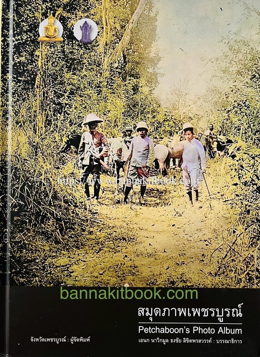 สมุดภาพเพชรบูรณ์ ประมวลภาพถ่ายเก่าและศิลปวัตถุของจังหวัดเพชรบูรณ์ โดย เอนก นาวิกมูล, ธงชัย ลิขิตพรสวรรค์ บรรณาธิการ.