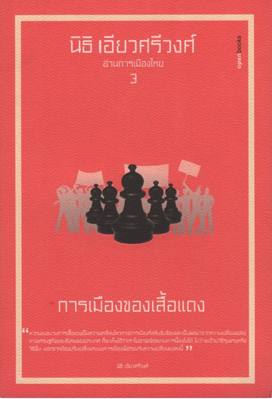 อ่านการเมืองไทย 3 การเมืองของเสื้อแดง ผู้เขียน นิธิ เอียวศรีวงศ์ ผู้เแปล -ไม่มี- สำนักพิมพ์ openbooks พิมพ์ (ที่,พ.ศ.) 1 ราคาปก 180 ประเภท การเมือง/รัฐศาสตร์/นิติศาสตร์ สภาพ 90% กระดาษปรู๊ฟ เก่าตามสภาพ ขนาด 13cm. x 19cm.
