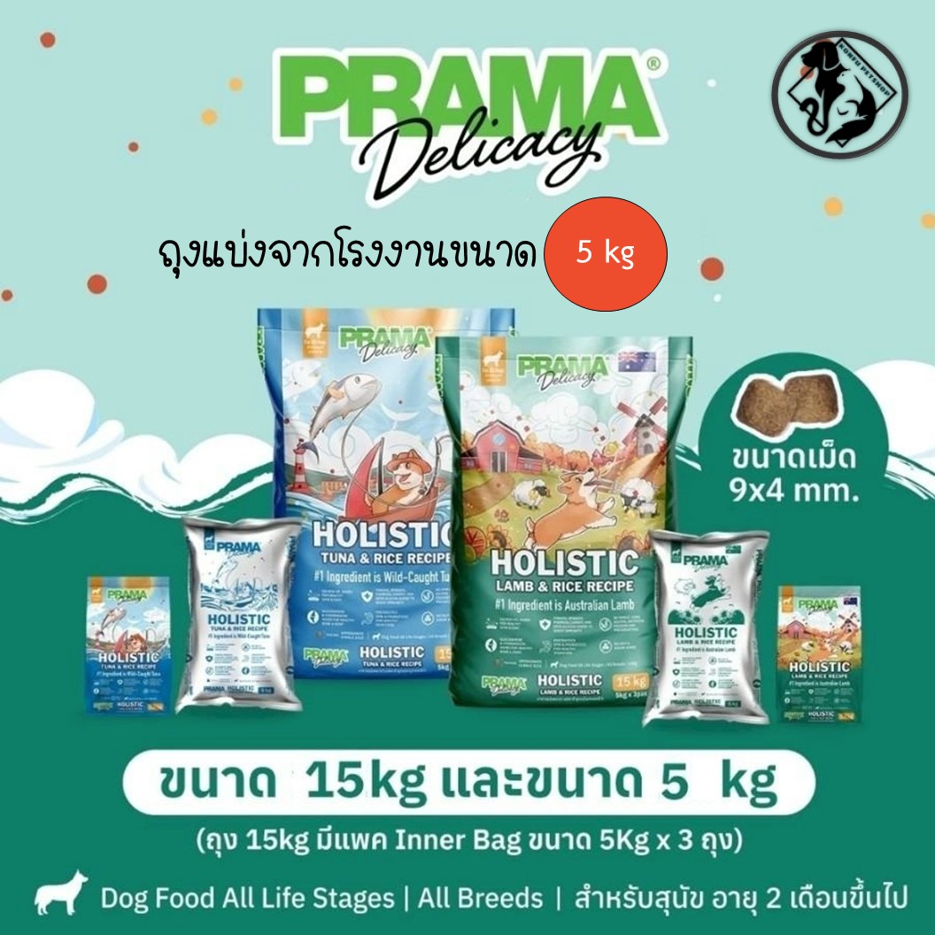 [ถุงแบ่งจากโรงงาน ขนาด 5kg] อาหารสุนัข Prama พราม่าเกรด HOLISTIC, GLUTEN FREE!!! 🐶 ถุงแบ่งจากบริษัท มี 2 รสชาติ ขนาด 5kg