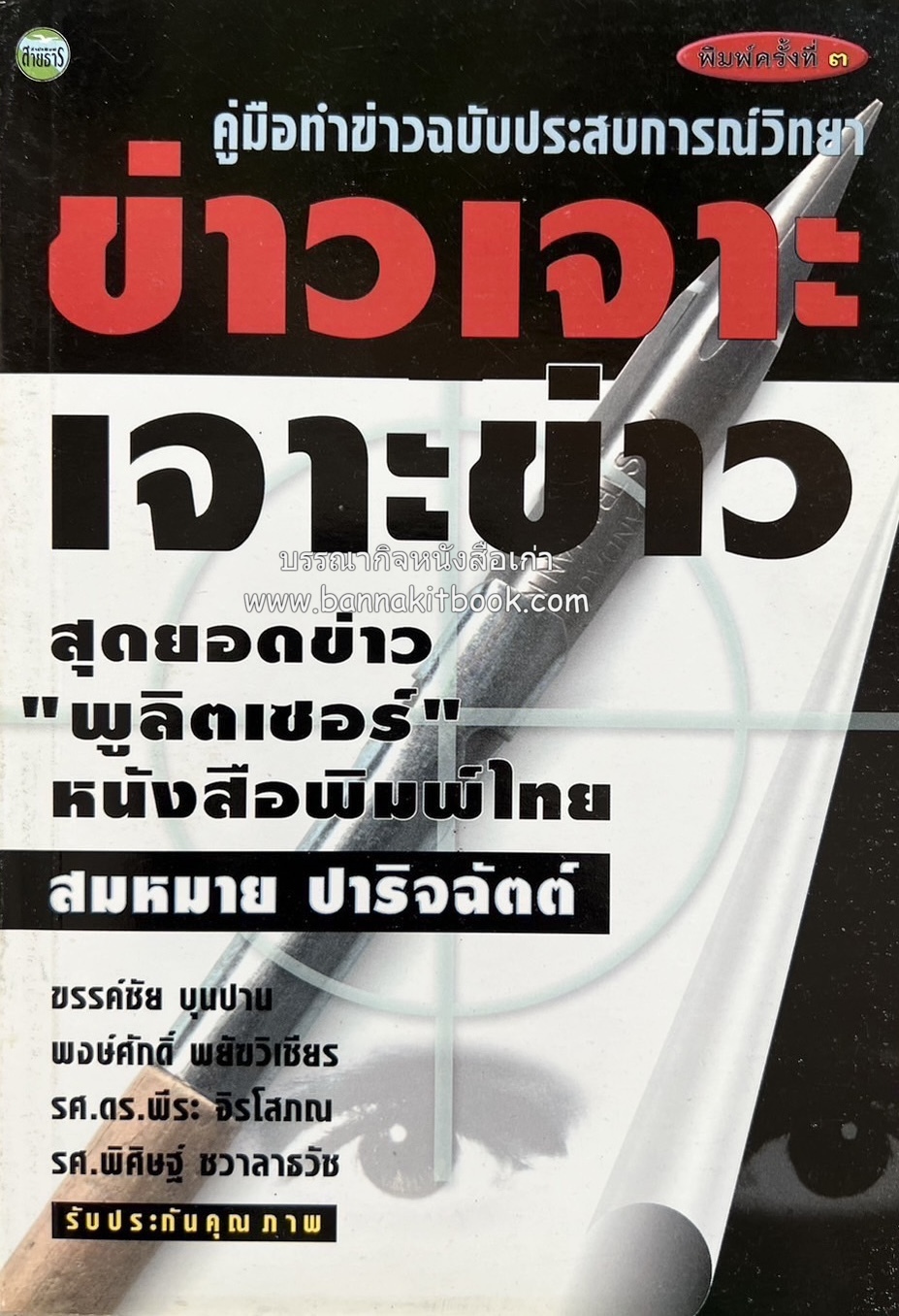ข่าวเจาะ เจาะข่าว : สุดยอด “พูลิตเซอร์” หนังสือพิมพ์ไทย โดย : สมหมาย ปาริจฉัตต์ อดีตนายกสมาคมนักข่าวฯ.