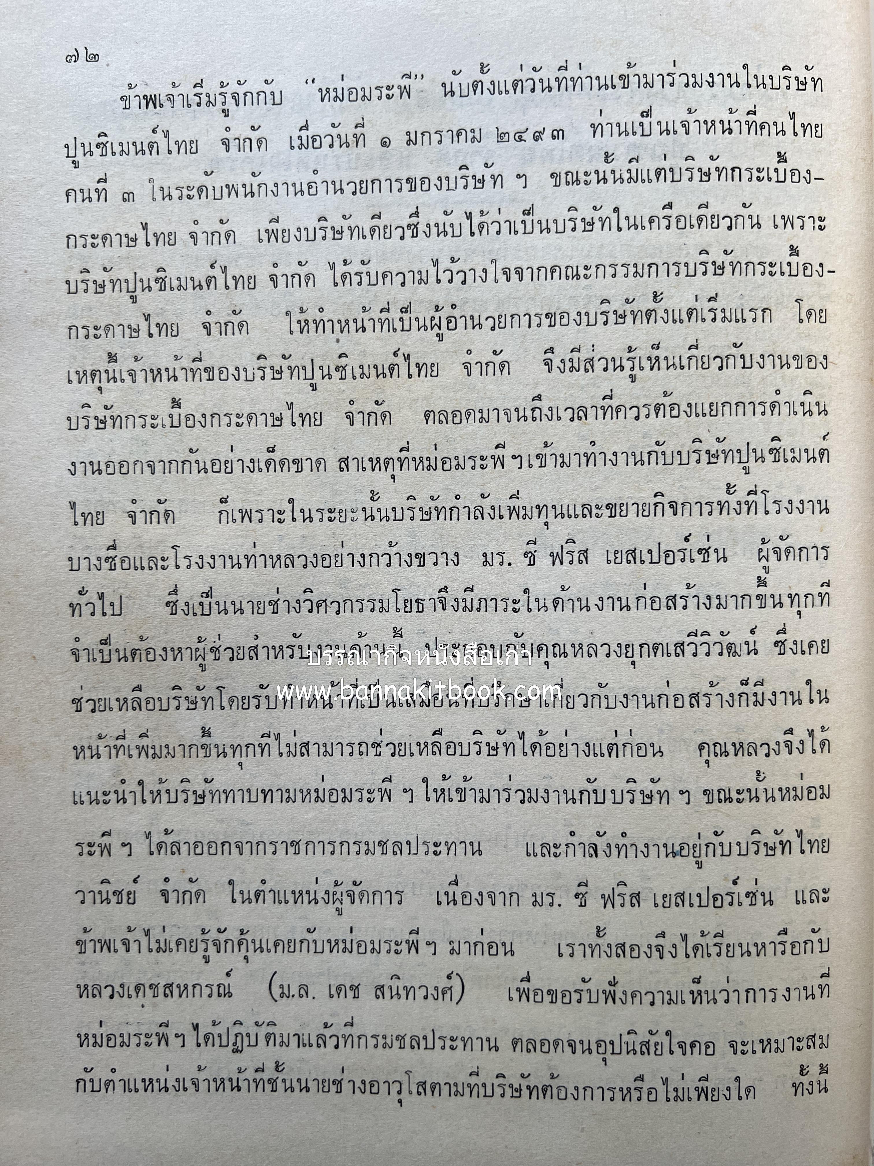 หนังสืออนุสรณ์ ม.ร.ว.ระพีพันธุ์ เกษมศรี (ชีวิตในวัง).