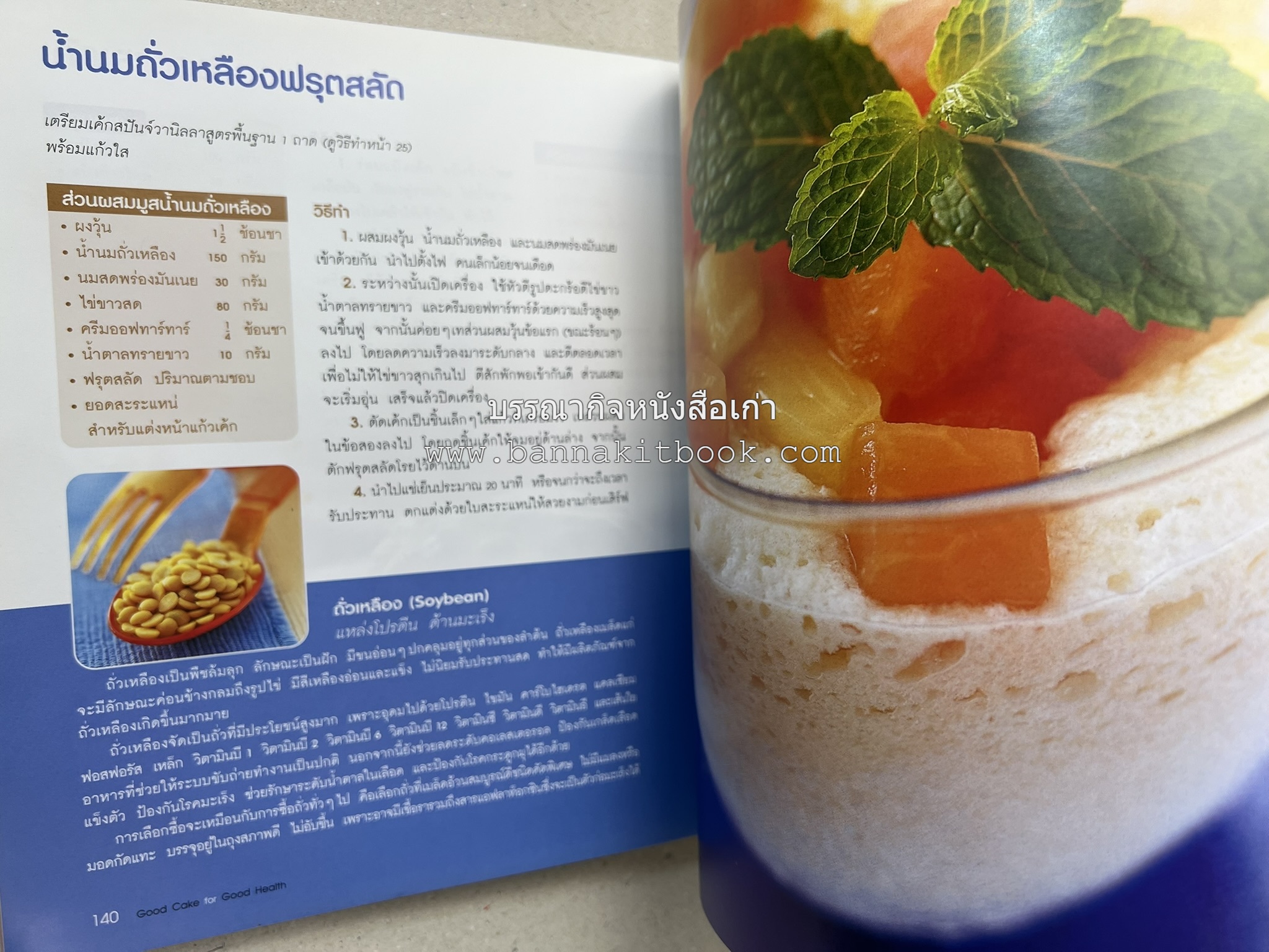 สูตรเค้กดีมีประโยชน์ 60 สูตร (Good Cake for Good Health) โดย : วนิดา คุ้มอนุวงศ์ และนิลุบล เรืองทอง.