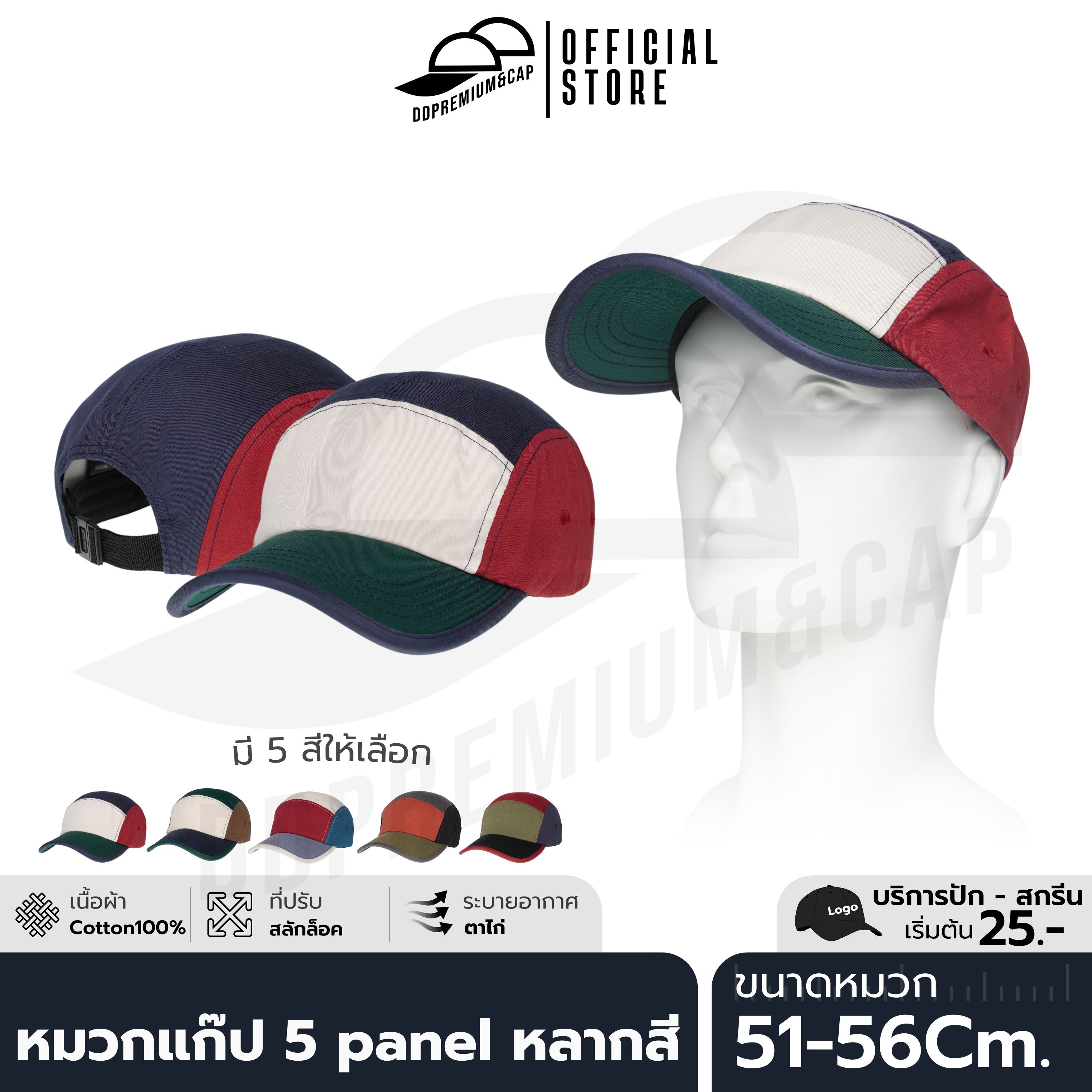 DDPREMIUM┃หมวกแก๊ป 5 panel หลากสี ┃ที่ปรับสลักล็อค┃บริการปักสกรีนตัวหนังสือโลโก้