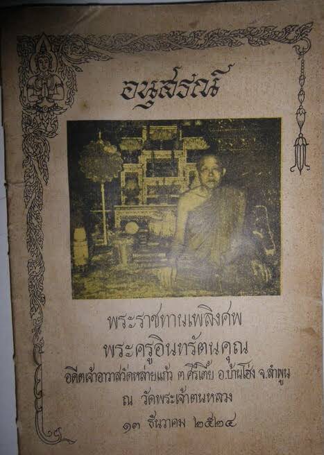 พระทันตธาตุครูบาสองเมือง วัดหล่ายแก้ว อ.บ้านโฮ่ง จ.ลำพูน พระอนันต์ เป็นศิษย์ครูบาสองเมือง ท่านสิ้นชีวิตแล้วเมื่อปี 2539 หากมีชีวิตอยู่ปัจจุบันจะมีอายุ 88 ปี (บันทึก พ.ศ.2566) ได้มอบให้ สจ.บอย อายุ 48 ปี อยู่หมู่บ้านเรือน อ.ป่าซาง จ.ลำพูน