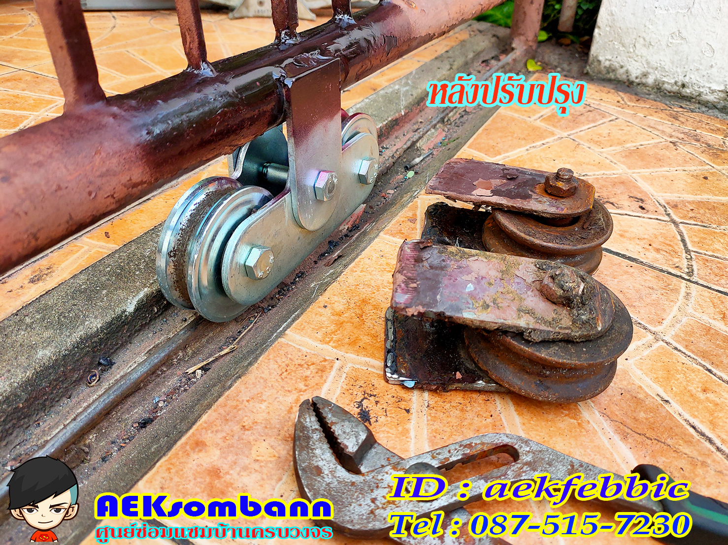 ช่างซ่อมประตูรั้ว ดอนเมือง สรงประภา พหลโยธิน วิภาวดีรังสิต สีกัน สนามบิน คลองประปา ประชาอุทิศ ธูปเตมีย์ เทิดราชัน