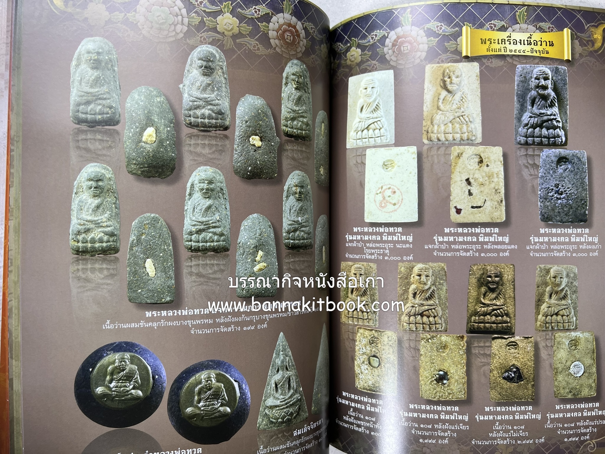 หลวงพ่อทวด วัดห้วยมงคล (รวมสุดยอดทำเนียบรุ่น พระเครื่องหลวงพ่อทวด วัดห้วยมงคล).