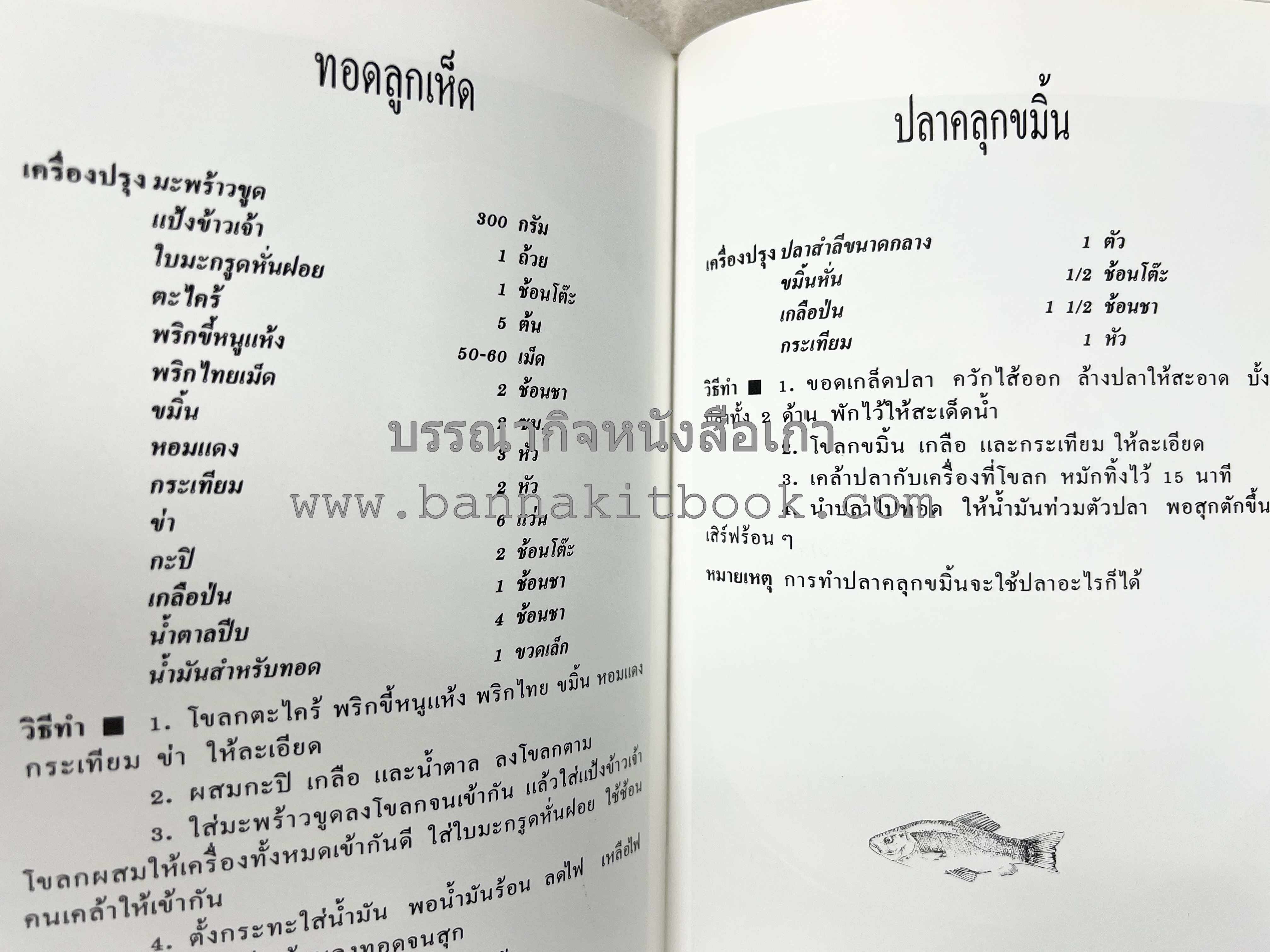 อาหารปักษ์ใต้ (เมนูแกง น้ำพริก ยำ ต้ม ทอด ผัด) โดย : อาจารย์ศรีสมร คงพันธุ์.