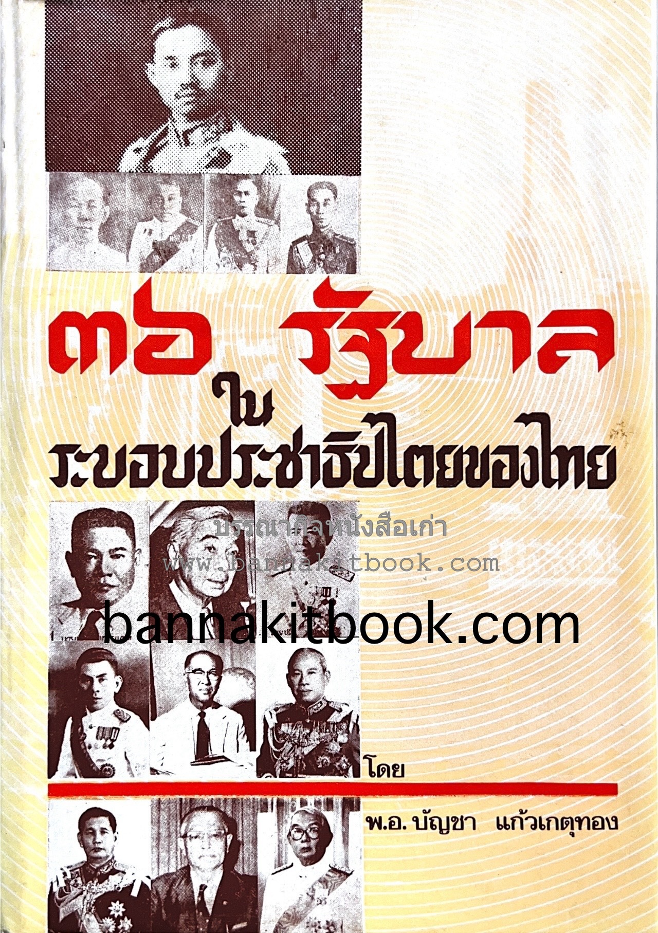 ๓๖ รัฐบาลในระบอบประชาธิปไตยไทย โดย : พ.อ. บัญชา แก้วเกตุทอง.